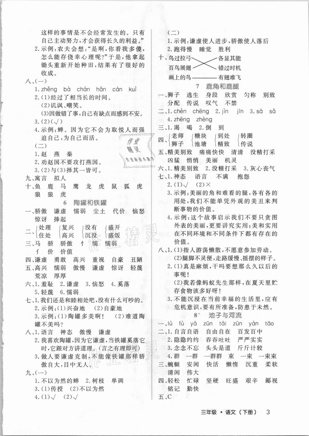 2021年细解巧练三年级语文下册人教版54制 参考答案第3页