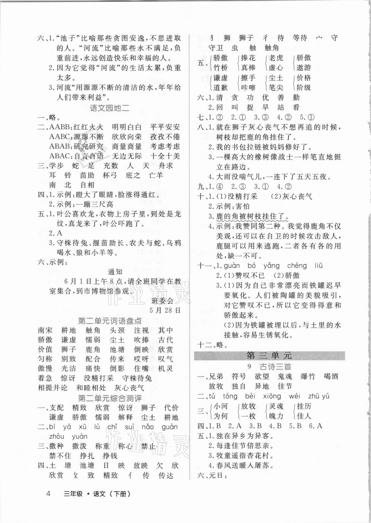 2021年细解巧练三年级语文下册人教版54制 参考答案第4页