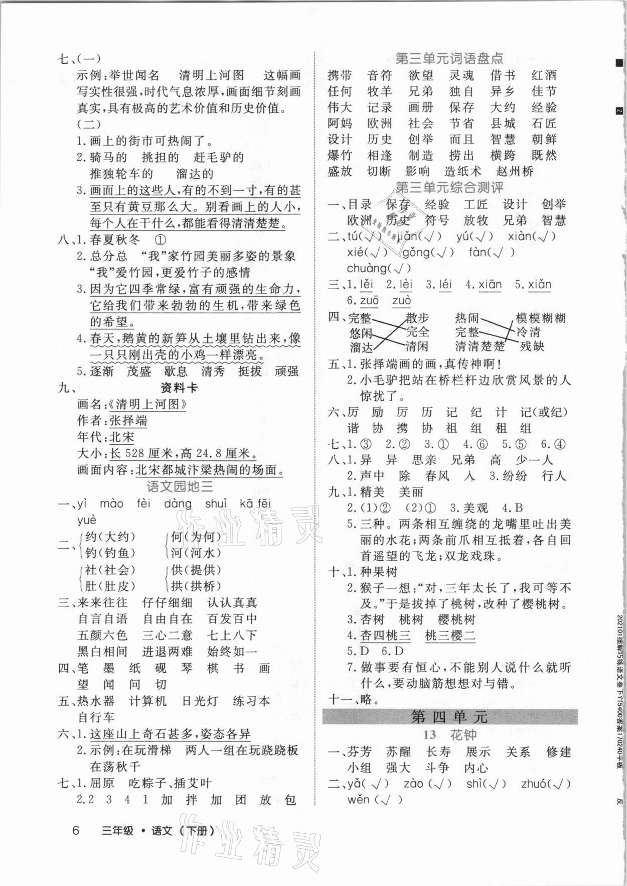 2021年细解巧练三年级语文下册人教版54制 参考答案第6页