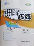 2021年细解巧练三年级语文下册人教版54制