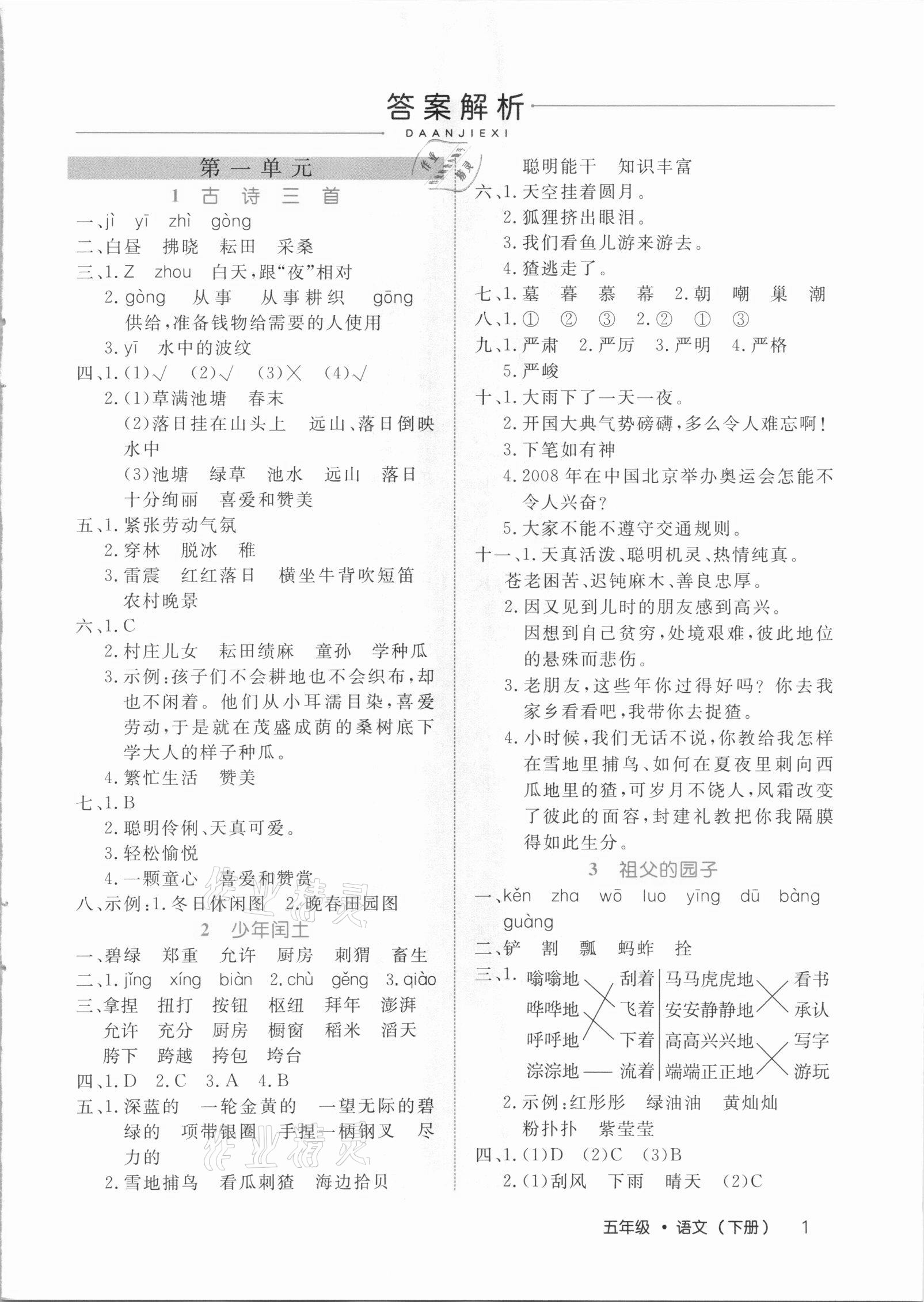 2021年细解巧练五年级语文下册人教版54制 参考答案第1页