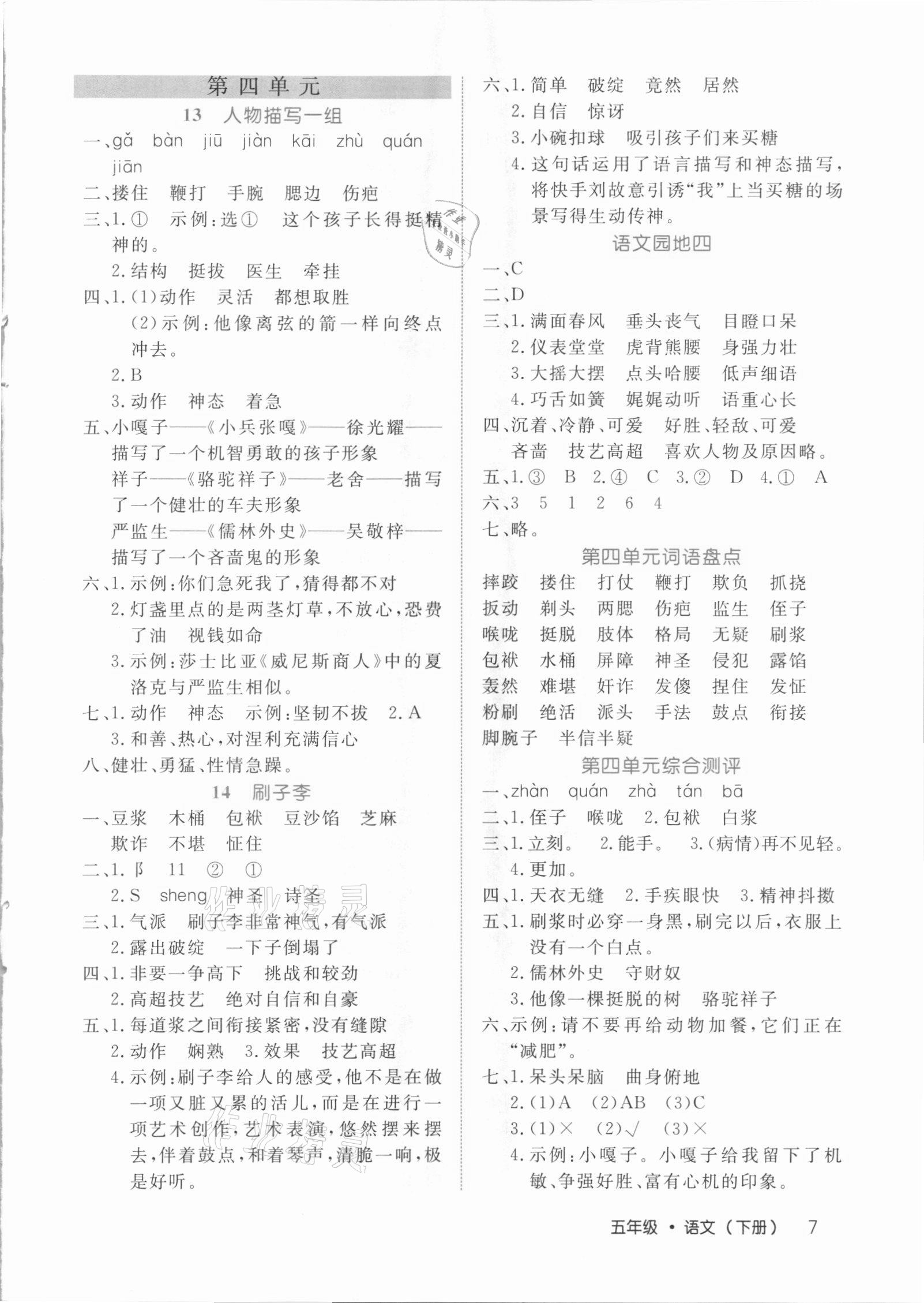 2021年細(xì)解巧練五年級(jí)語(yǔ)文下冊(cè)人教版54制 參考答案第7頁(yè)