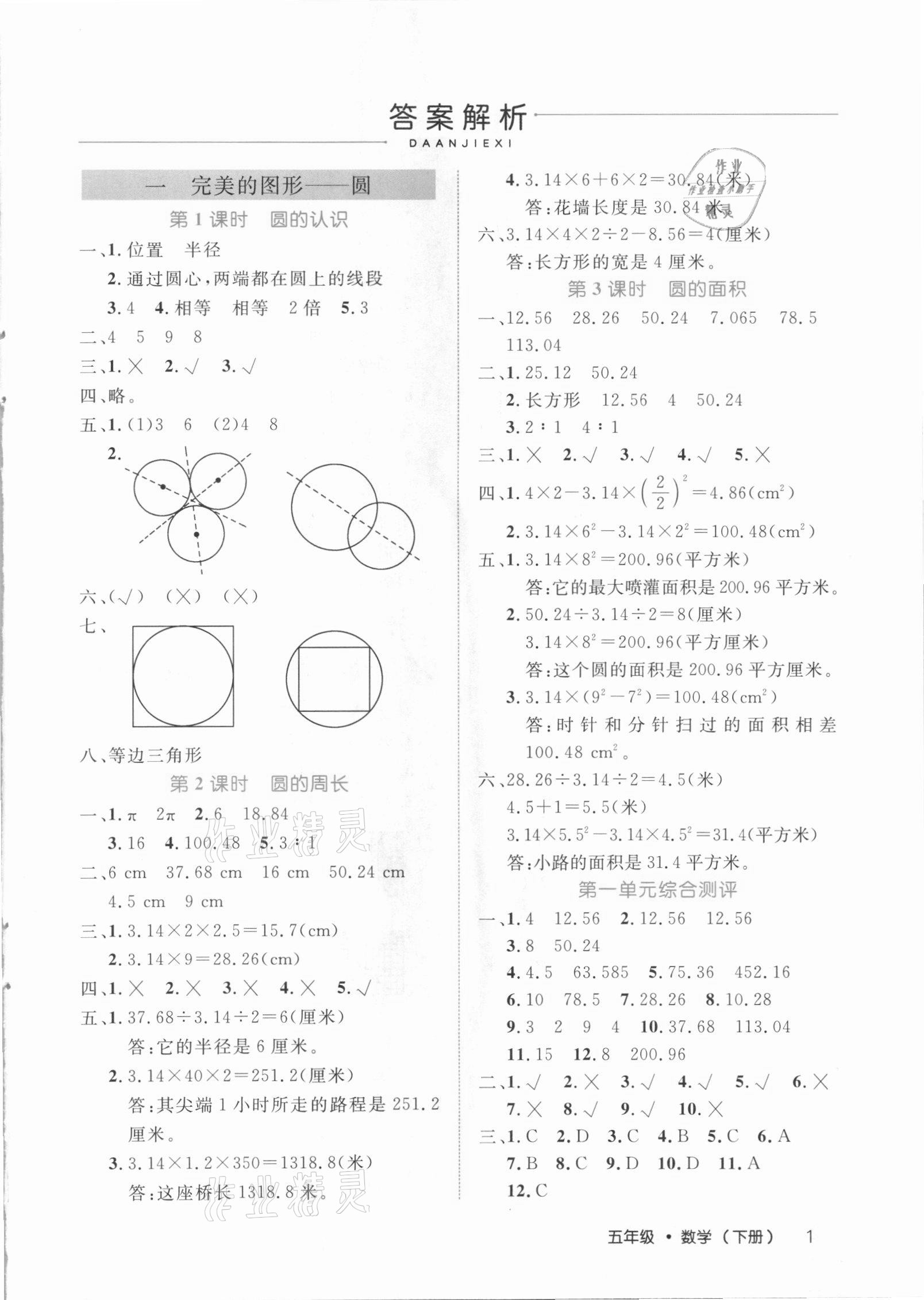 2021年细解巧练五年级数学下册青岛版54制 参考答案第1页