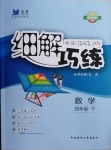 2021年細解巧練四年級數學下冊青島版54制