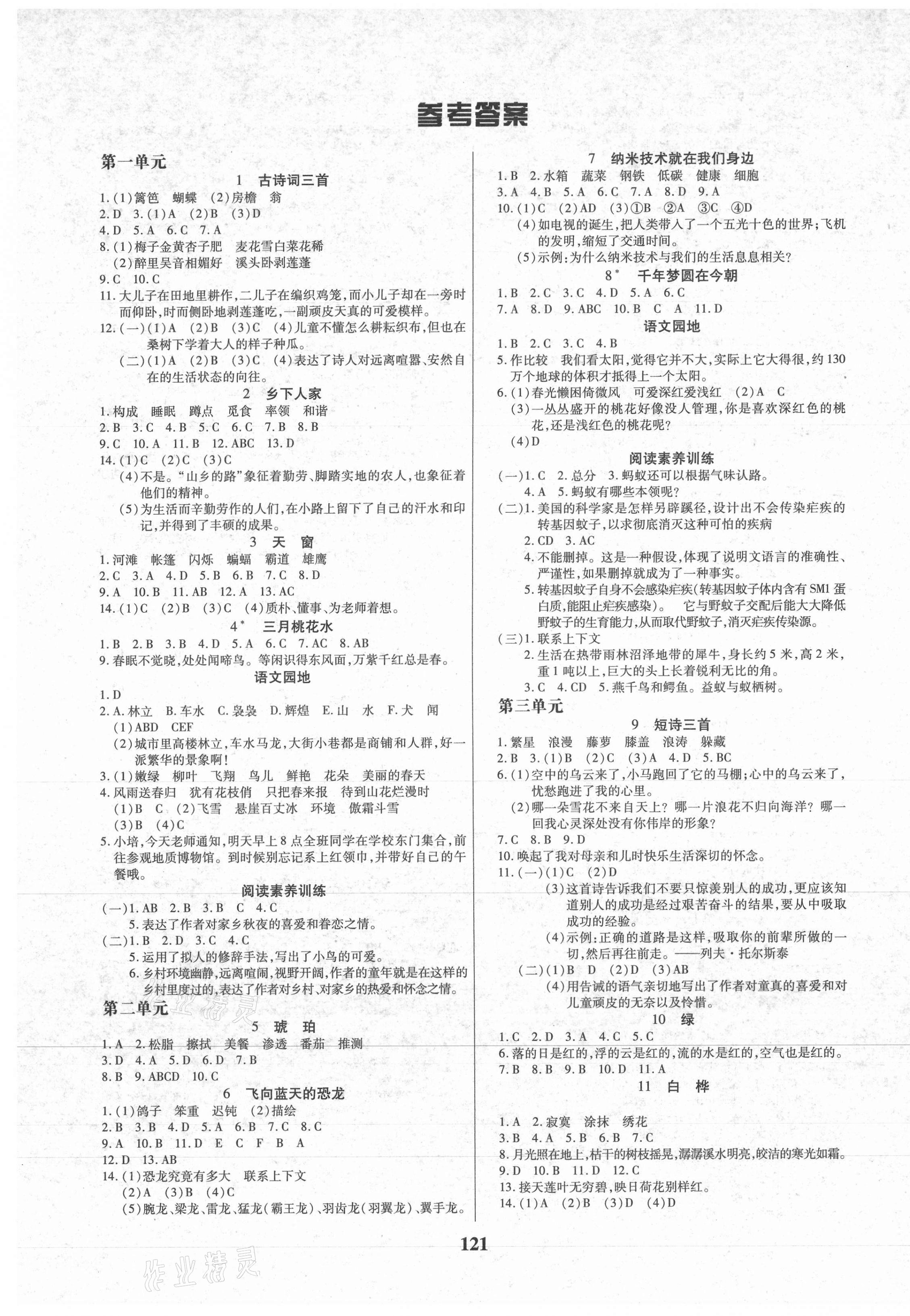 2021年培優(yōu)三好生課時作業(yè)四年級語文下冊人教版福建專版 參考答案第1頁