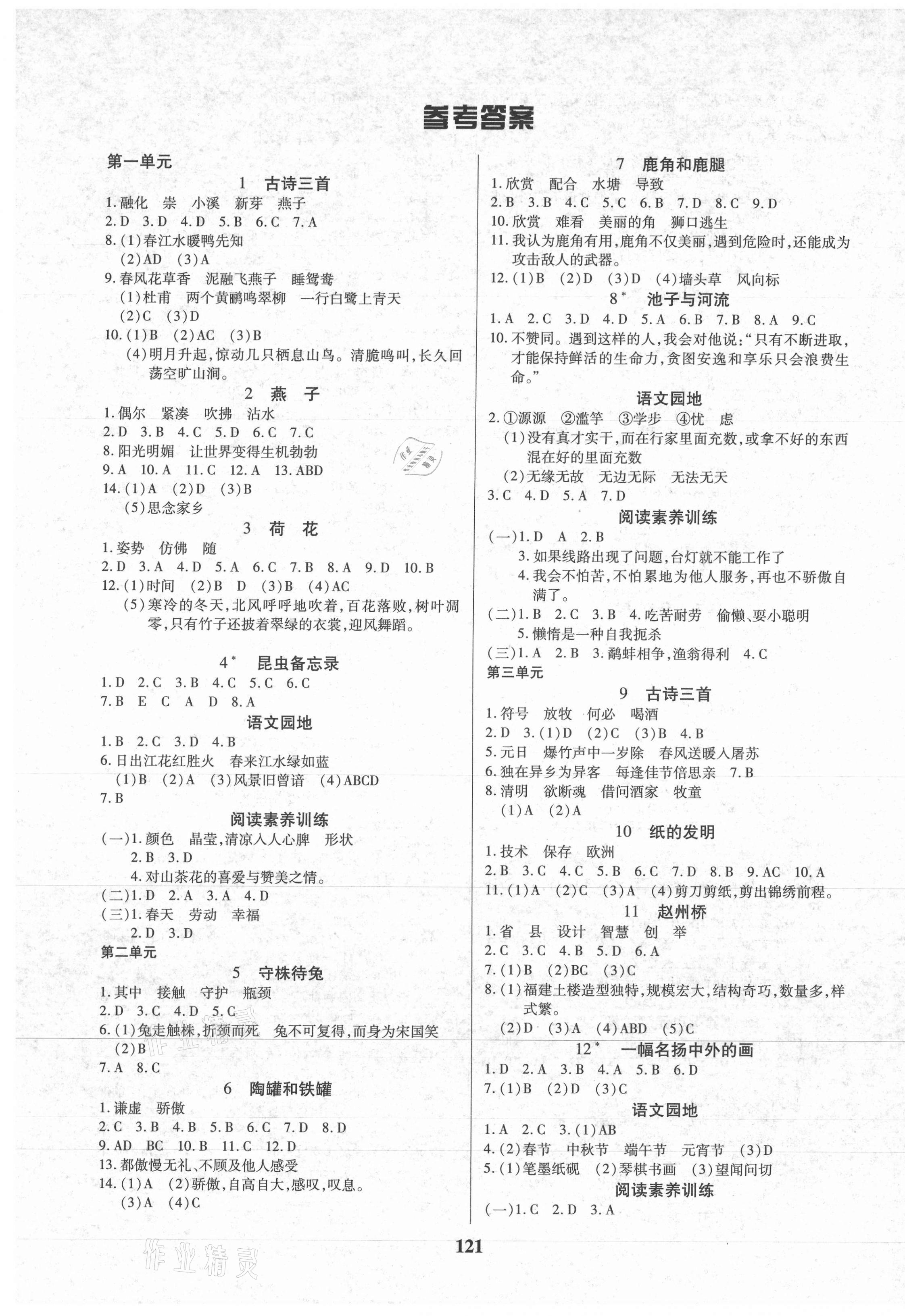 2021年培优三好生课时作业三年级语文下册人教版福建专版 参考答案第1页