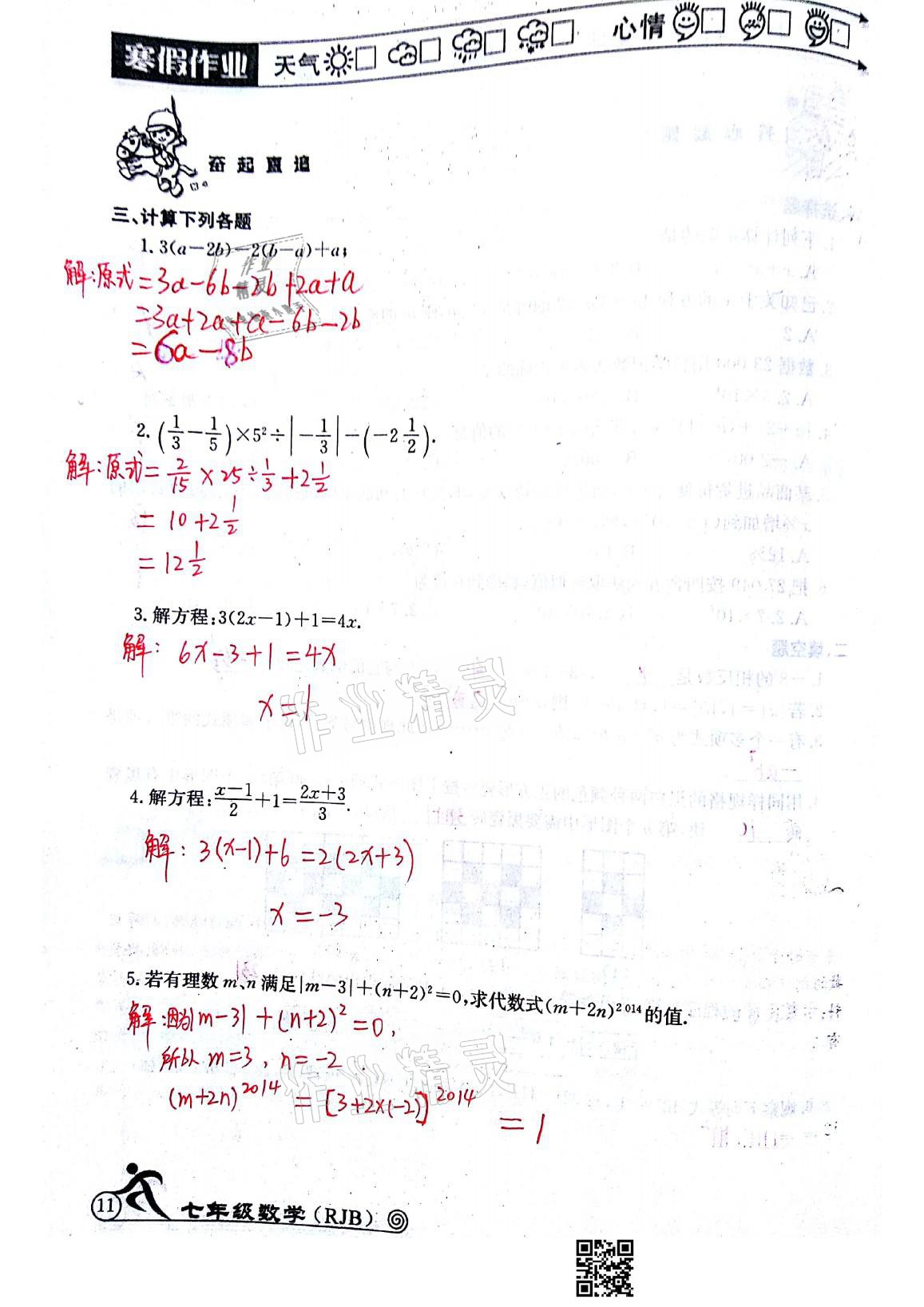 2021年快樂(lè)假期寒假作業(yè)七年級(jí)數(shù)學(xué)人教版延邊教育出版社 參考答案第11頁(yè)