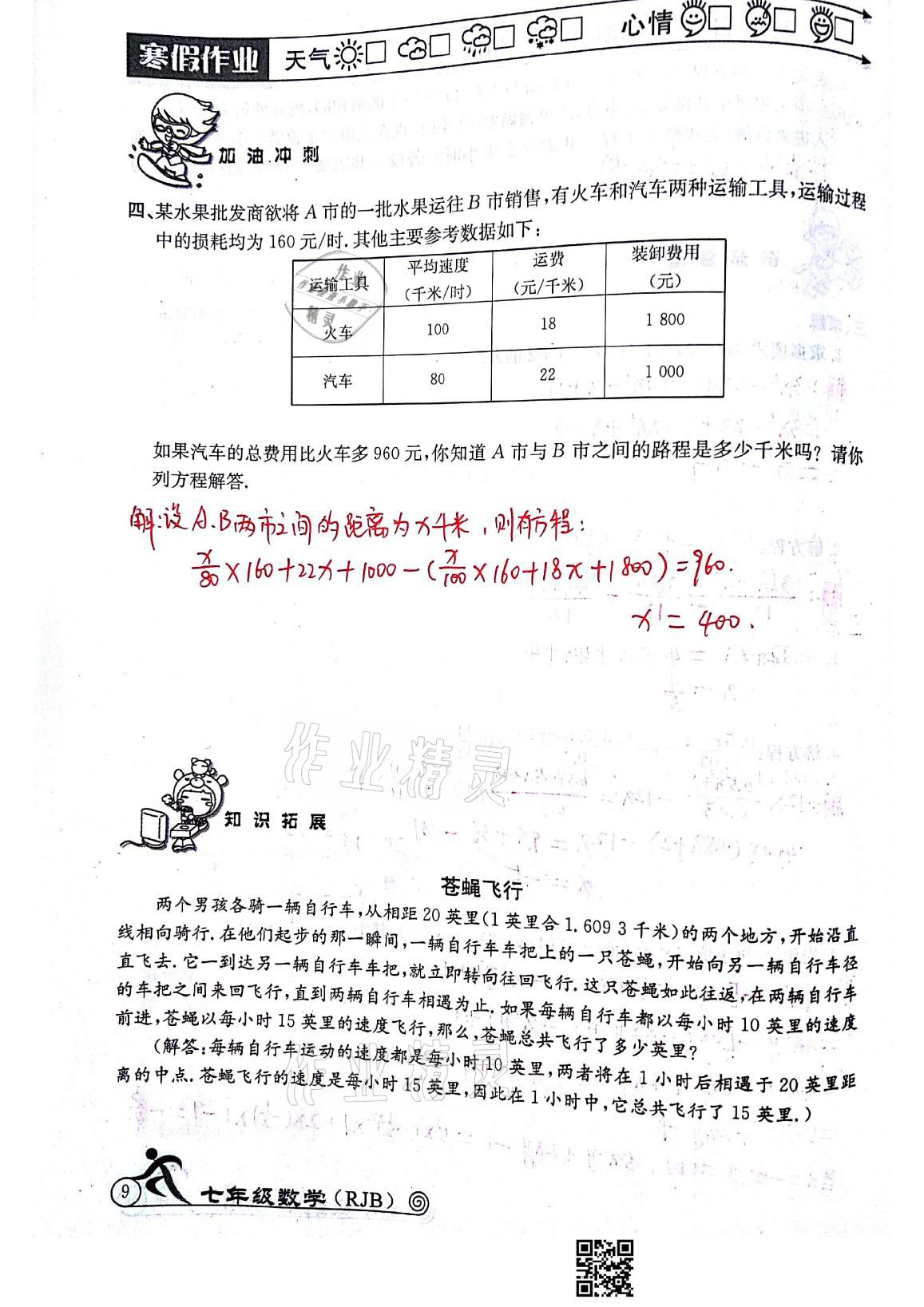 2021年快樂假期寒假作業(yè)七年級(jí)數(shù)學(xué)人教版延邊教育出版社 參考答案第9頁(yè)