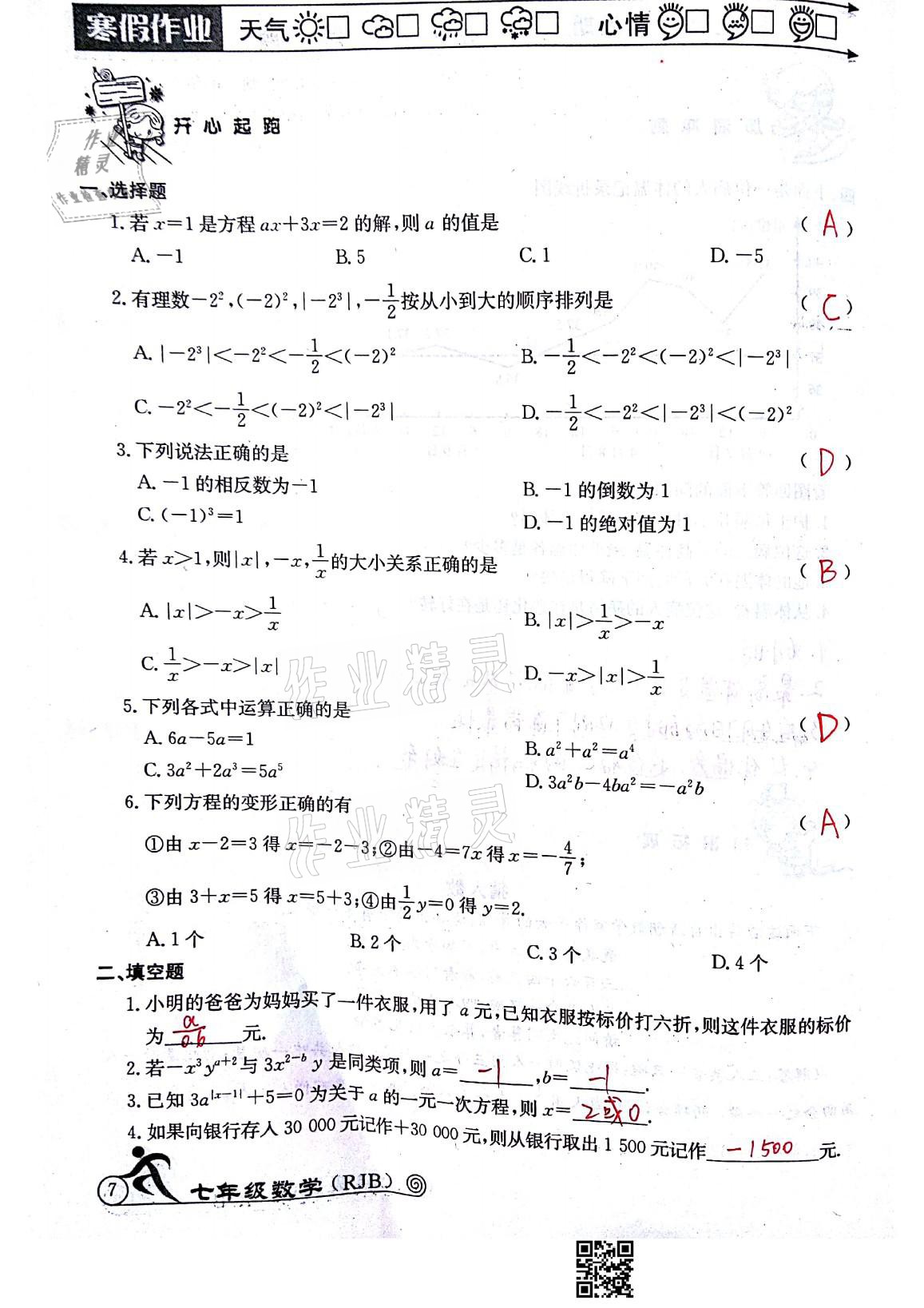 2021年快乐假期寒假作业七年级数学人教版延边教育出版社 参考答案第7页