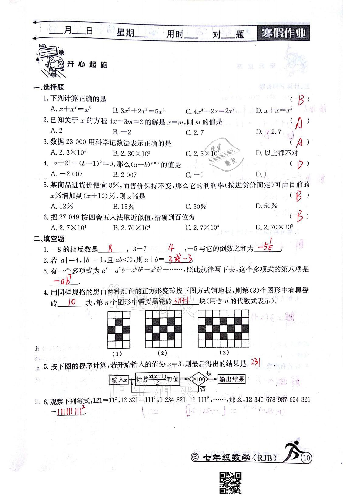 2021年快乐假期寒假作业七年级数学人教版延边教育出版社 参考答案第10页