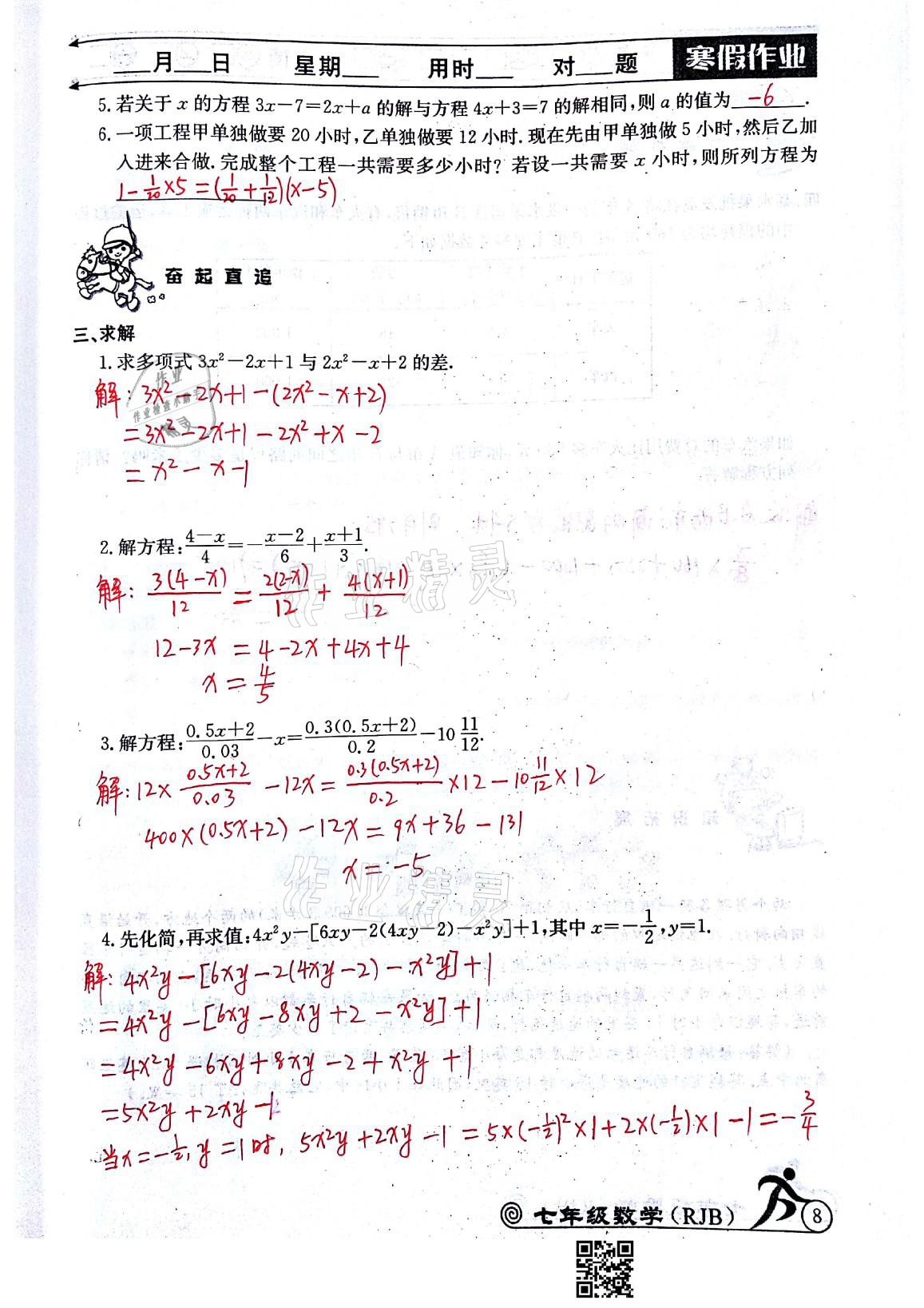 2021年快乐假期寒假作业七年级数学人教版延边教育出版社 参考答案第8页