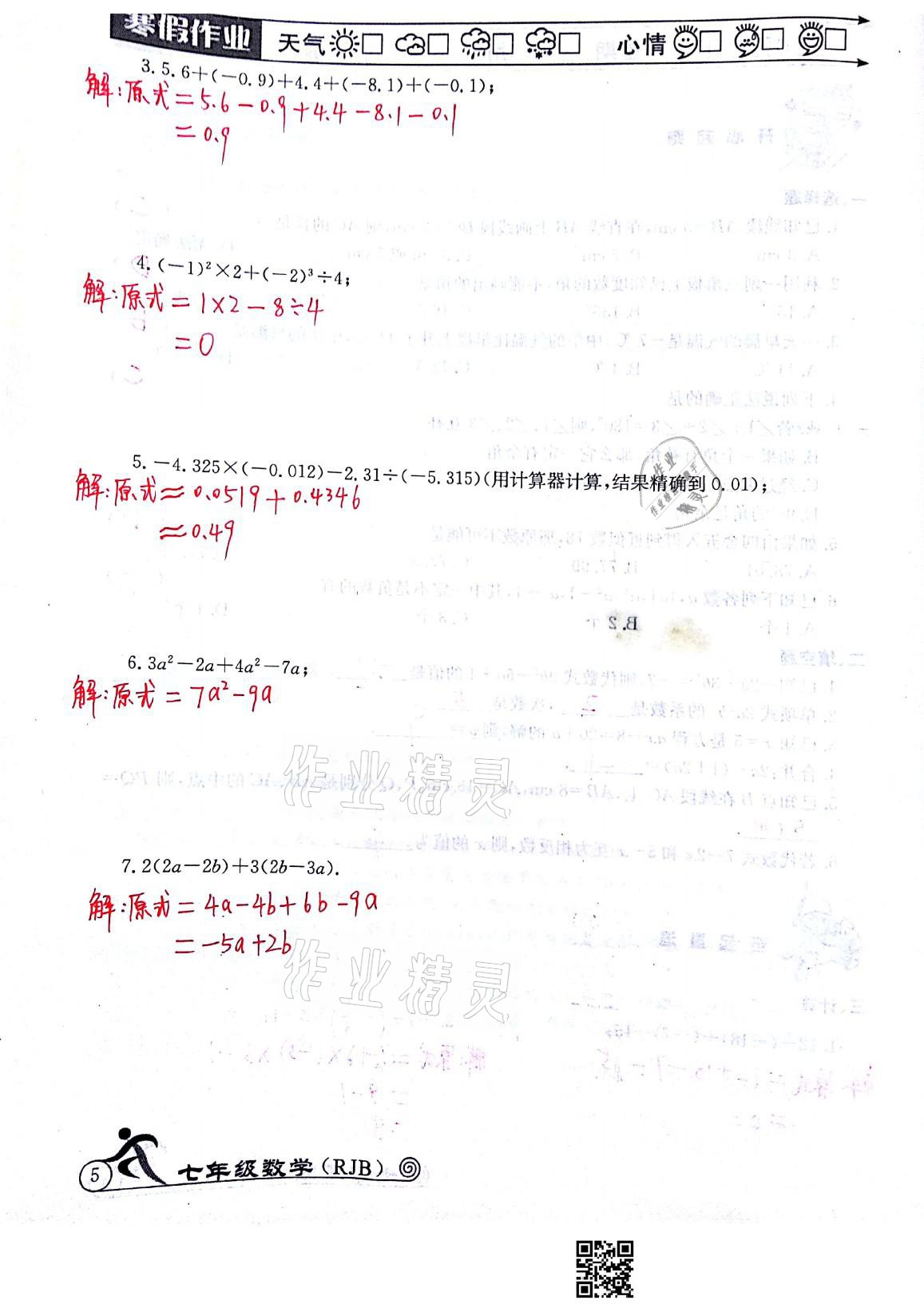 2021年快乐假期寒假作业七年级数学人教版延边教育出版社 参考答案第5页