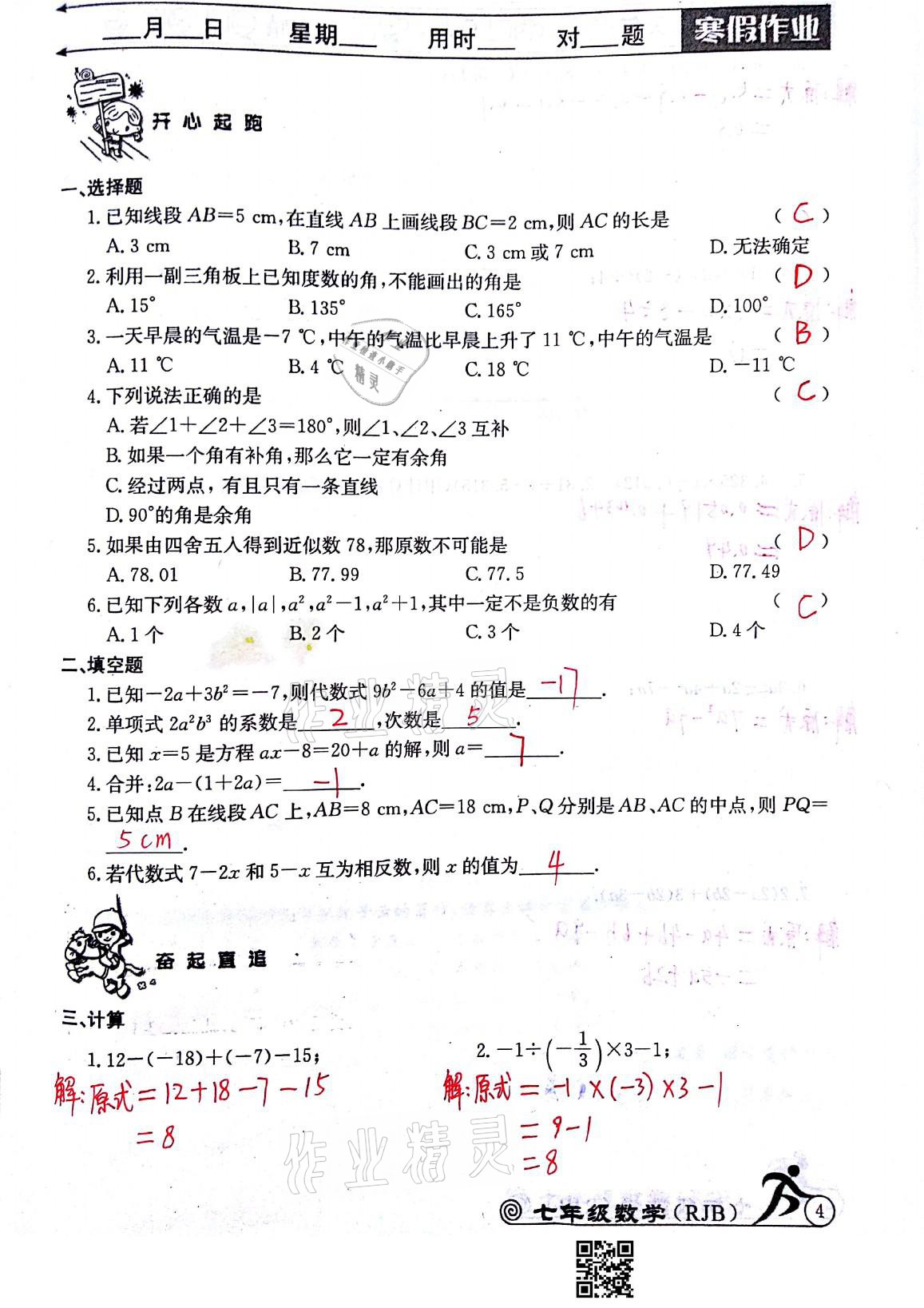 2021年快乐假期寒假作业七年级数学人教版延边教育出版社 参考答案第4页