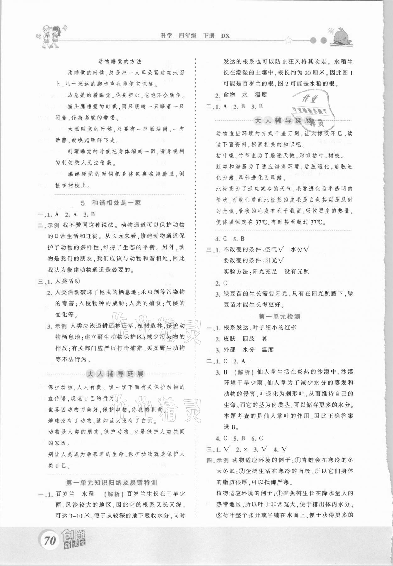 2021年創(chuàng)維新課堂四年級(jí)科學(xué)下冊(cè)大象版 第2頁