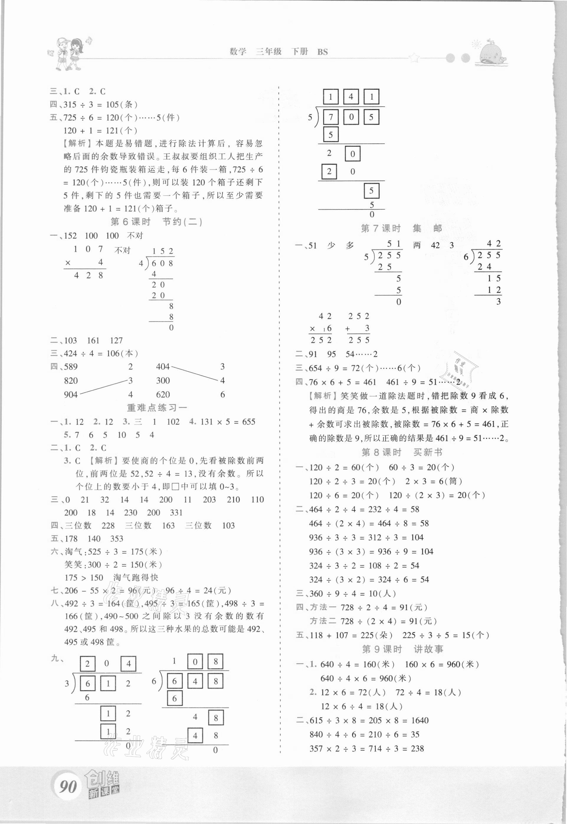 2021年創(chuàng)維新課堂三年級數(shù)學(xué)下冊北師大版 第2頁