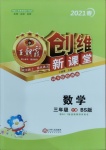 2021年創維新課堂三年級數學下冊北師大版