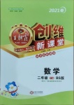 2021年創(chuàng)維新課堂二年級數(shù)學下冊北師大版