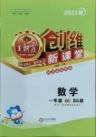 2021年創維新課堂一年級數學下冊北師大版