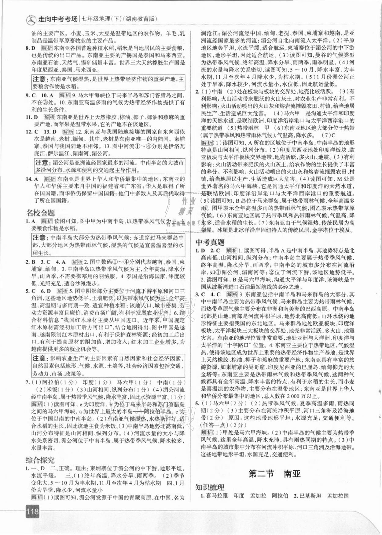 2021年走向中考考場七年級地理下冊湖南教育版 參考答案第6頁