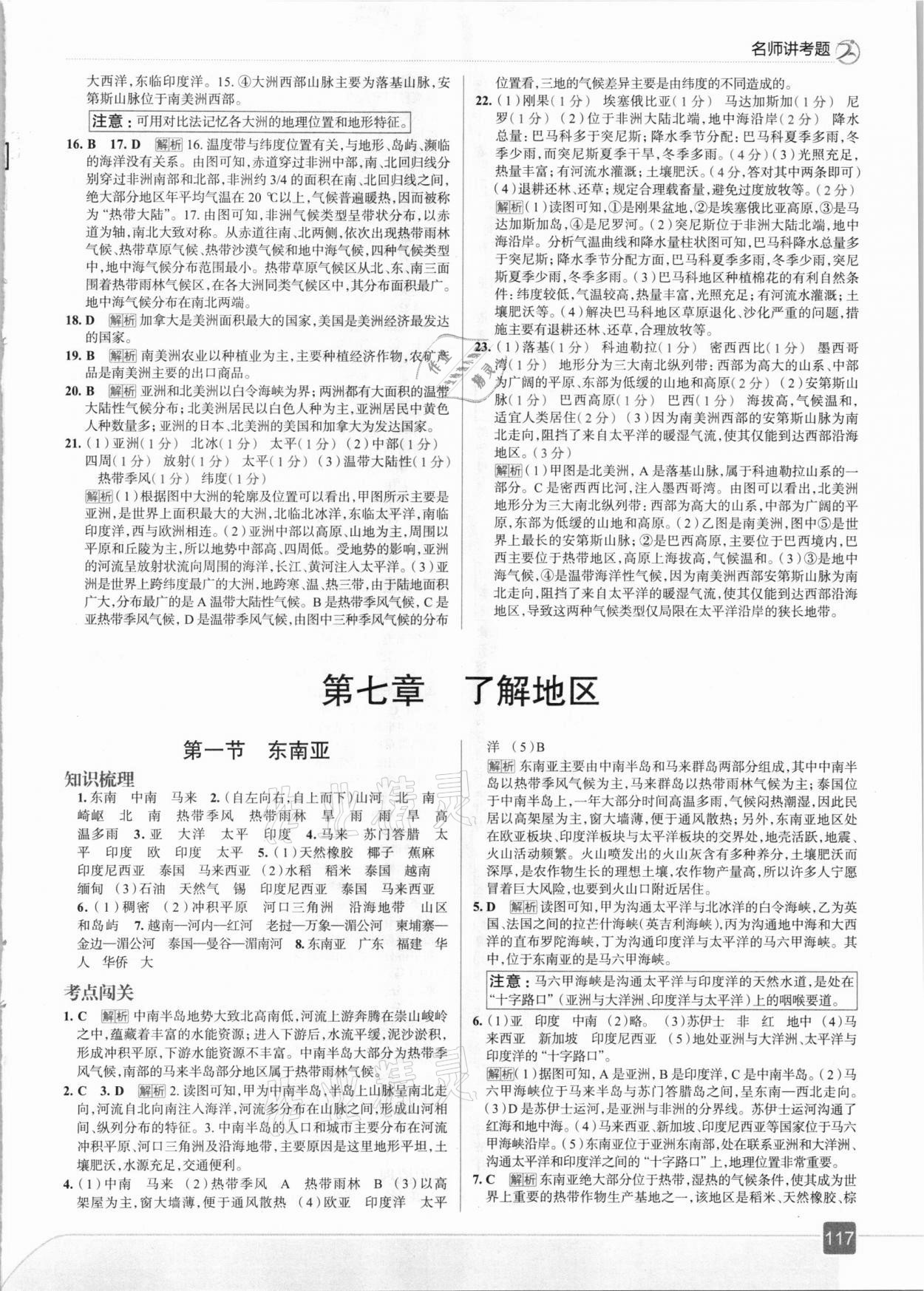 2021年走向中考考場(chǎng)七年級(jí)地理下冊(cè)湖南教育版 參考答案第5頁(yè)