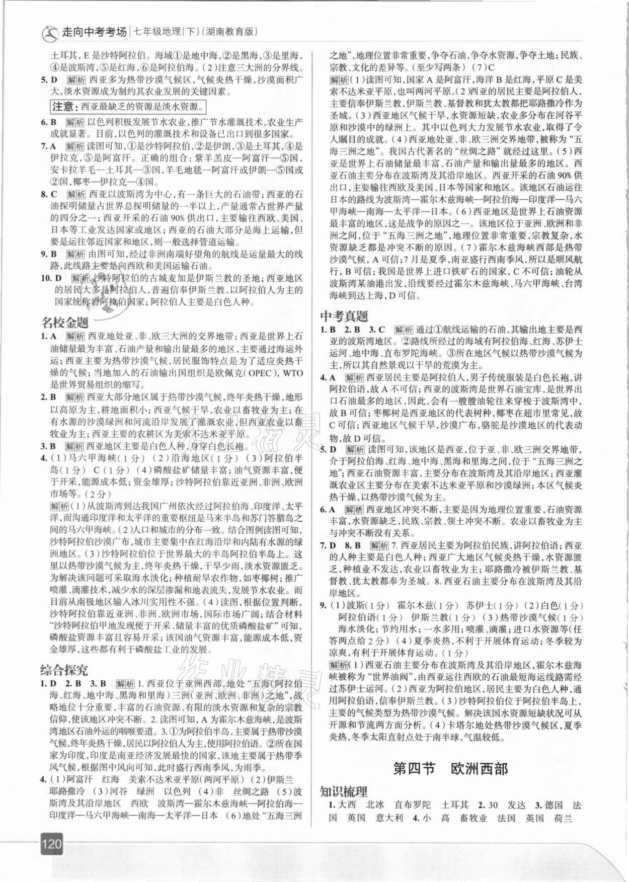 2021年走向中考考場七年級地理下冊湖南教育版 參考答案第8頁