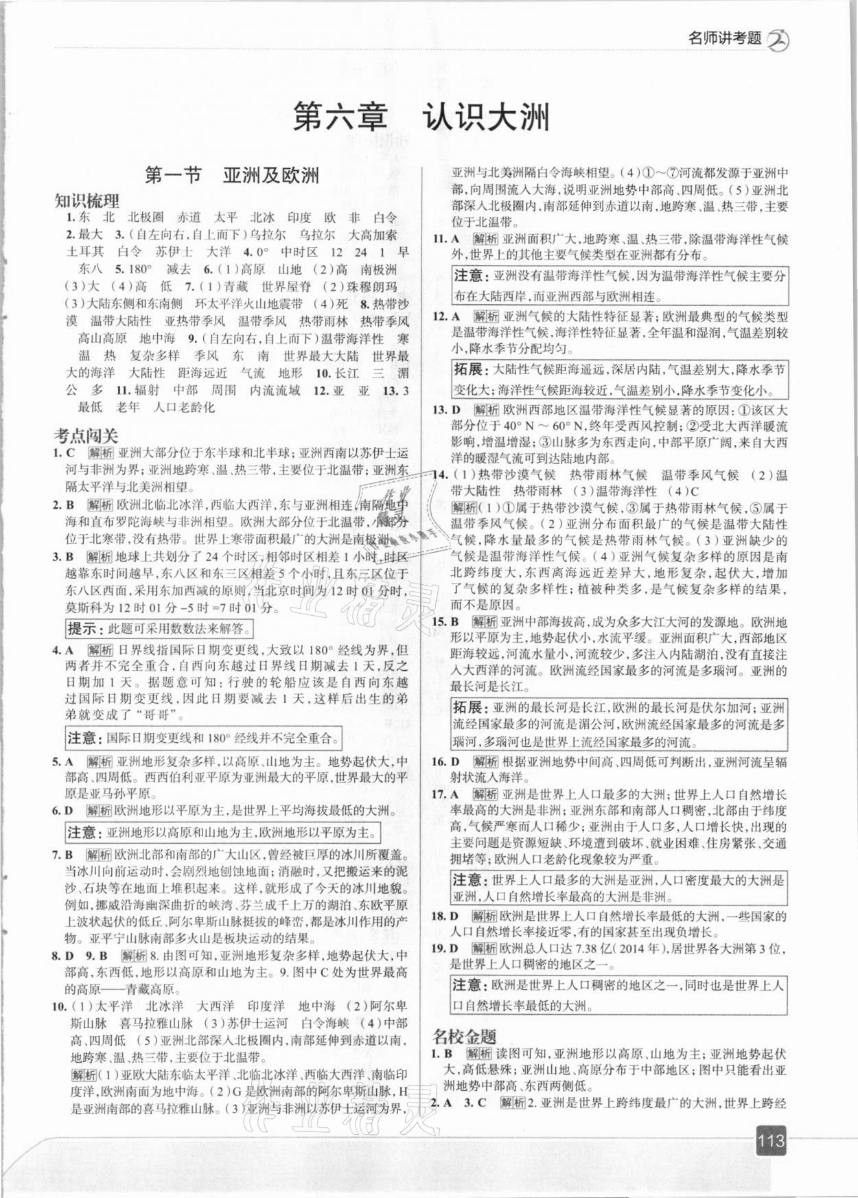 2021年走向中考考場(chǎng)七年級(jí)地理下冊(cè)湖南教育版 參考答案第1頁(yè)