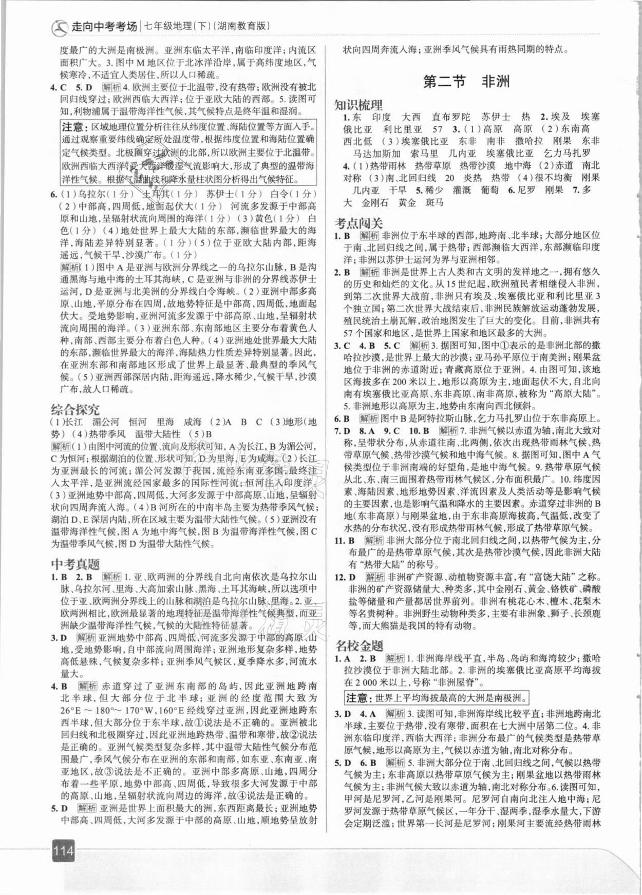 2021年走向中考考場(chǎng)七年級(jí)地理下冊(cè)湖南教育版 參考答案第2頁(yè)