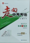 2021年走向中考考場七年級地理下冊湖南教育版