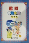 2021年寒假生活五年級數學北京師范大學出版社