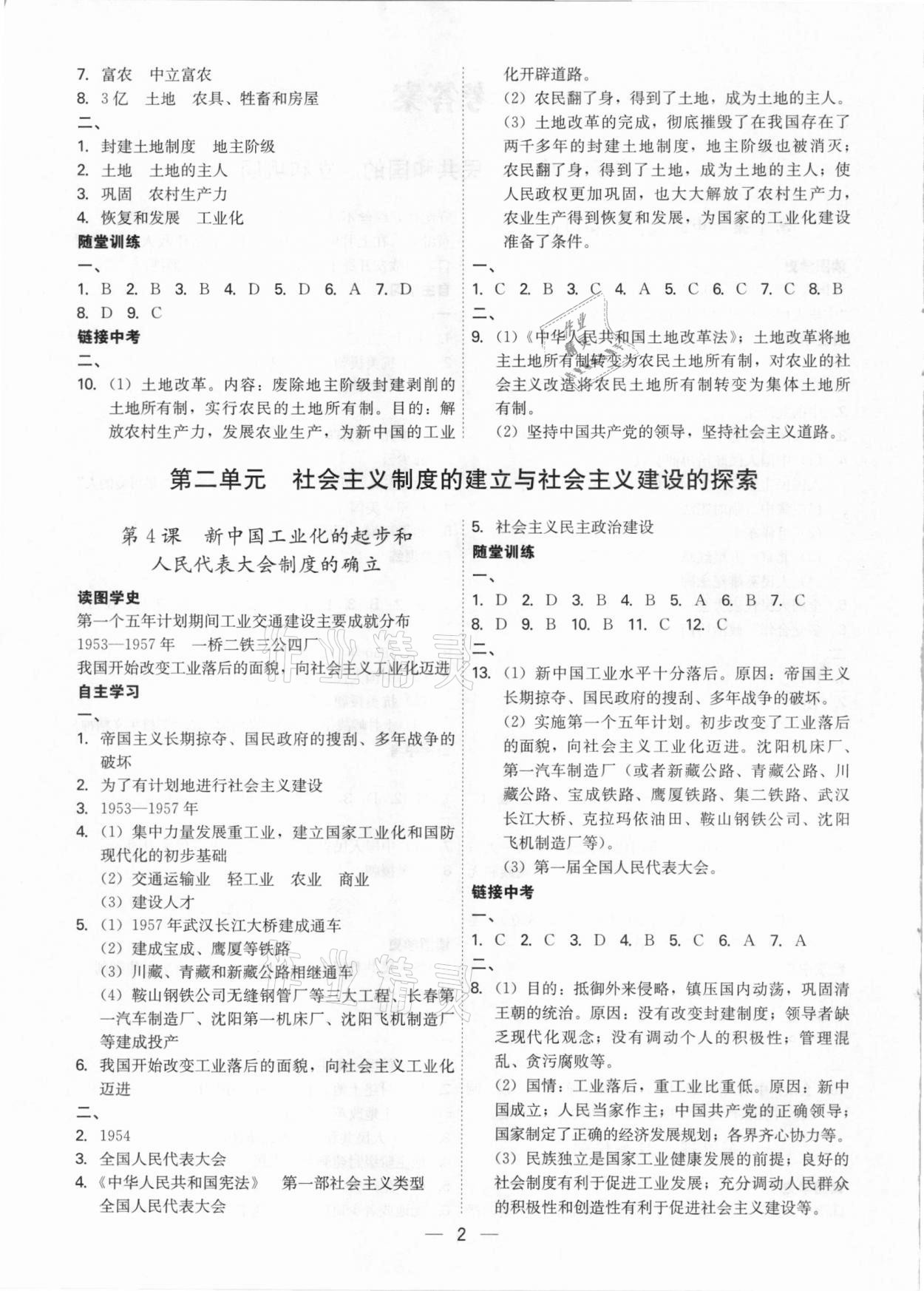 2021年名師金典課程探究與測(cè)試八年級(jí)歷史下冊(cè)深圳專版 第2頁(yè)