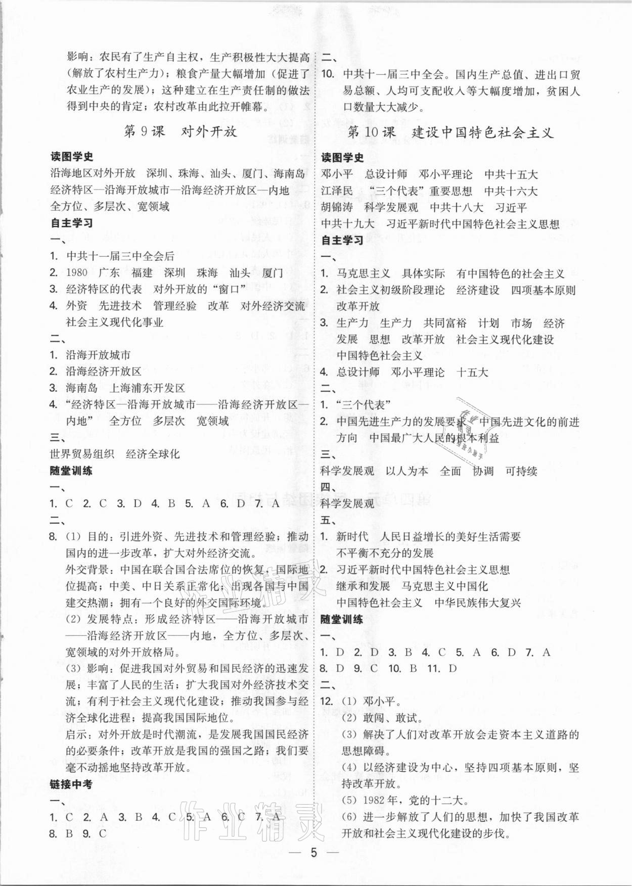 2021年名師金典課程探究與測試八年級歷史下冊深圳專版 第5頁