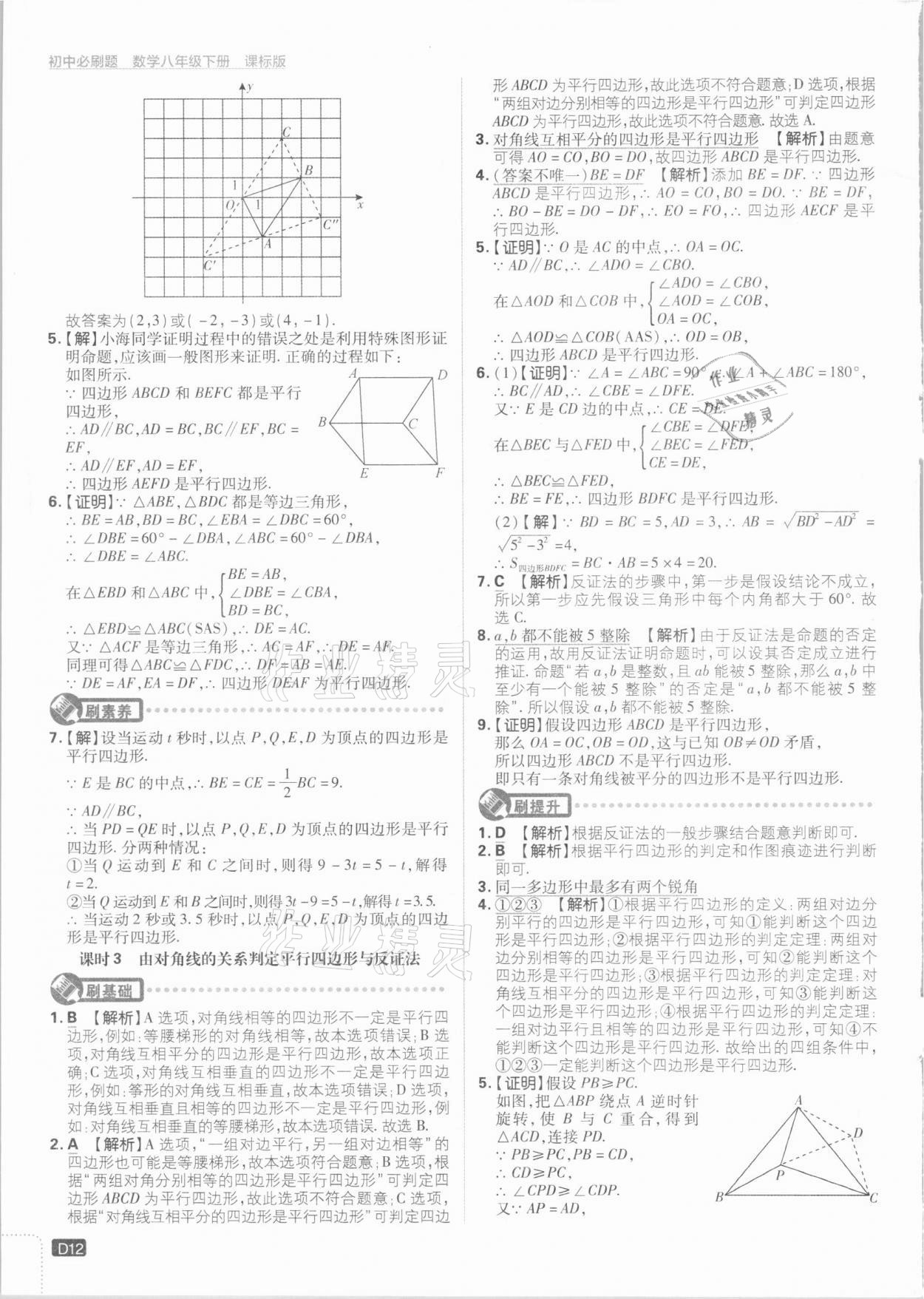 2021年初中必刷題八年級數(shù)學下冊江蘇版 參考答案第12頁