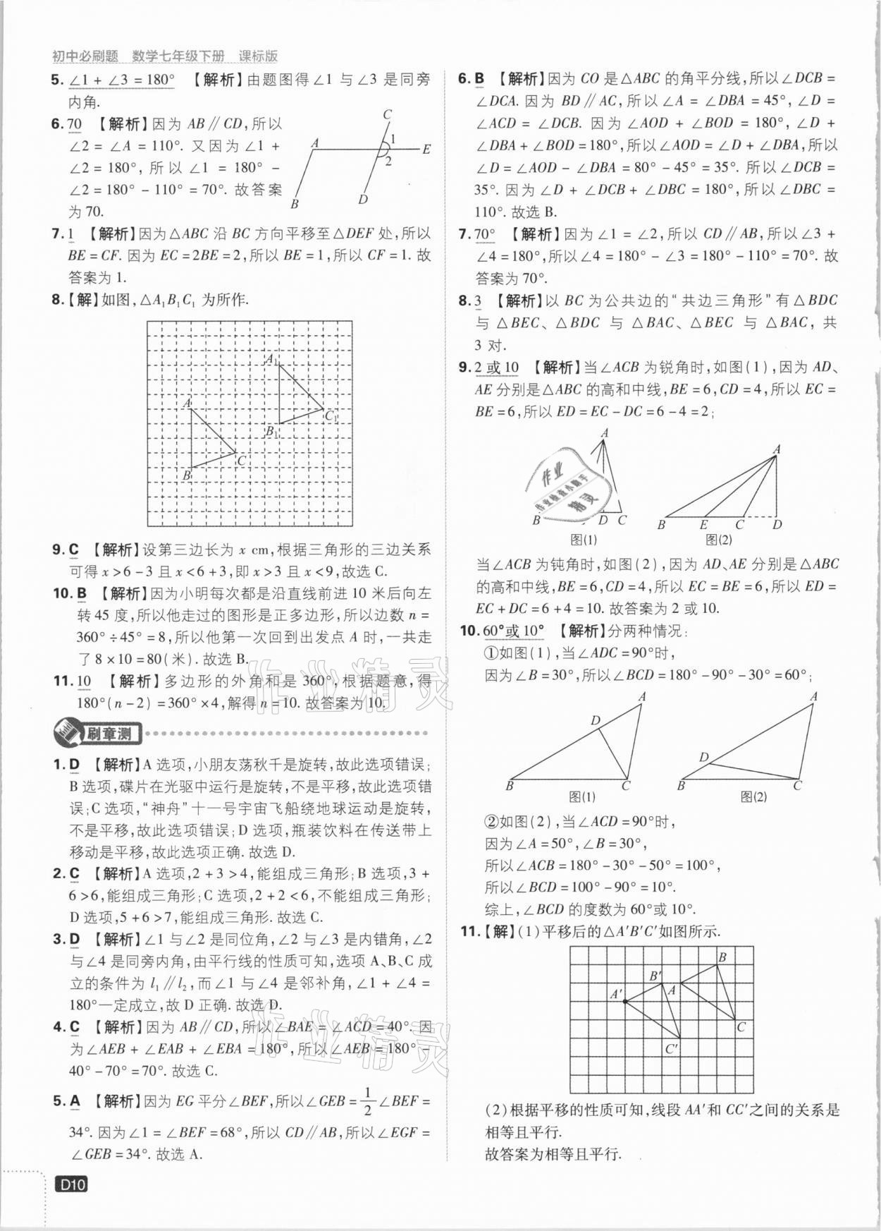 2021年初中必刷题七年级数学下册江苏版 参考答案第10页