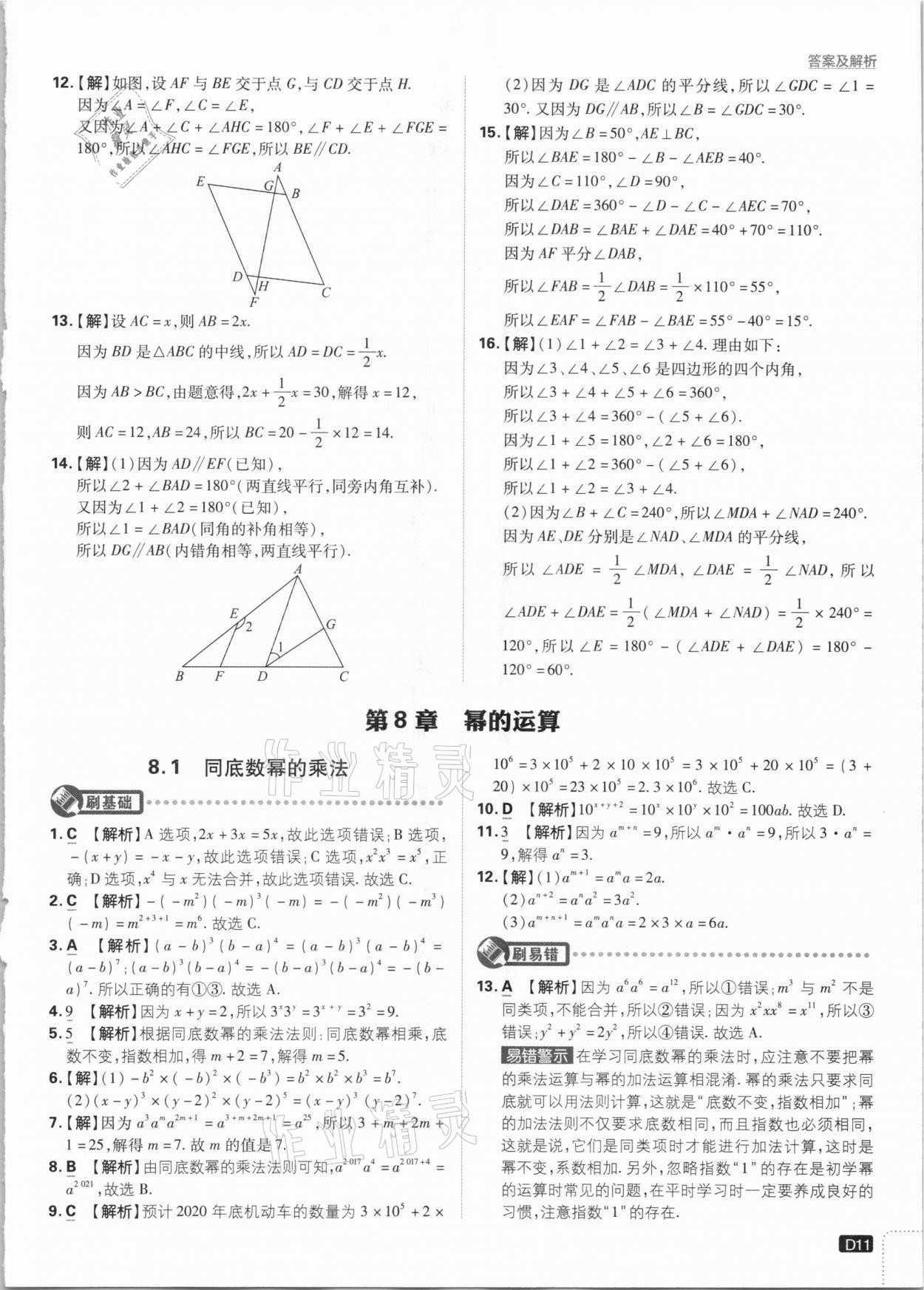 2021年初中必刷题七年级数学下册江苏版 参考答案第11页