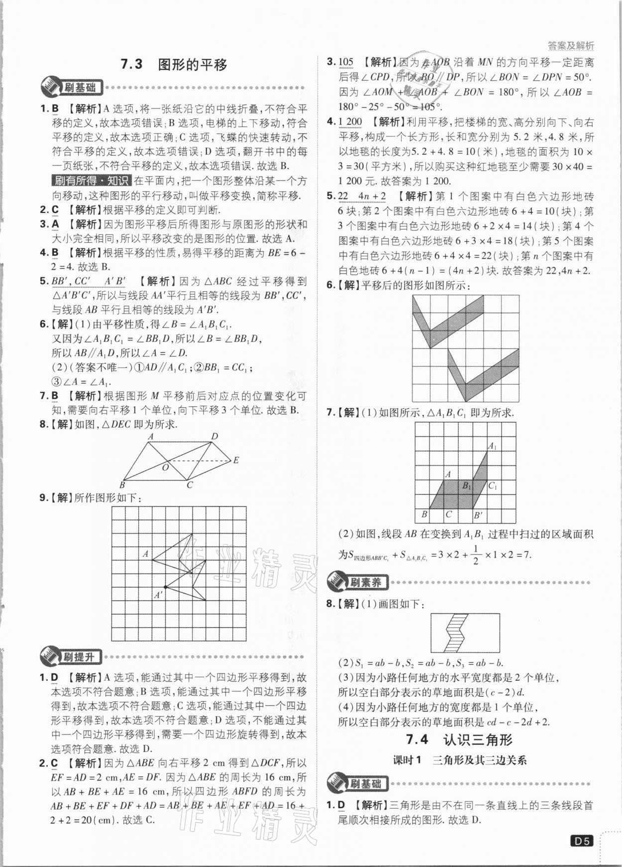 2021年初中必刷题七年级数学下册江苏版 参考答案第5页