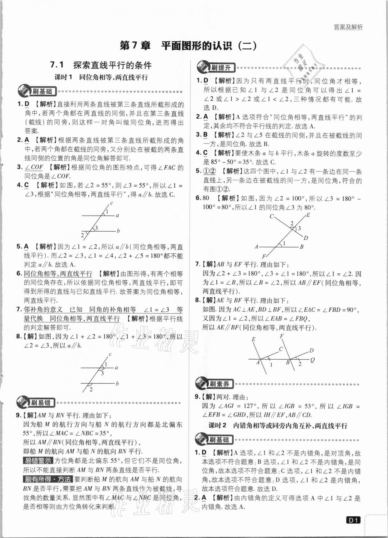 2021年初中必刷题七年级数学下册江苏版 参考答案第1页