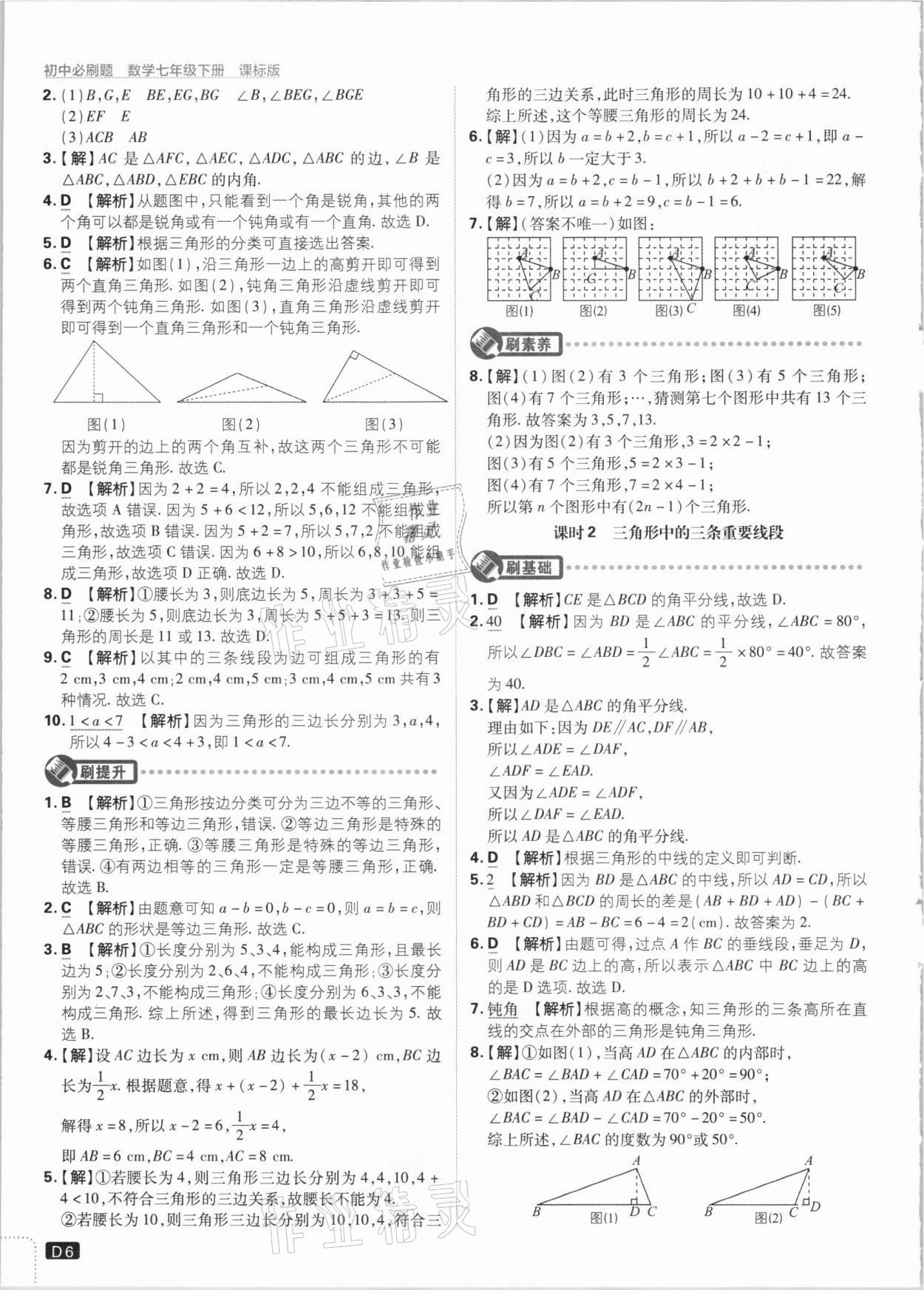 2021年初中必刷题七年级数学下册江苏版 参考答案第6页