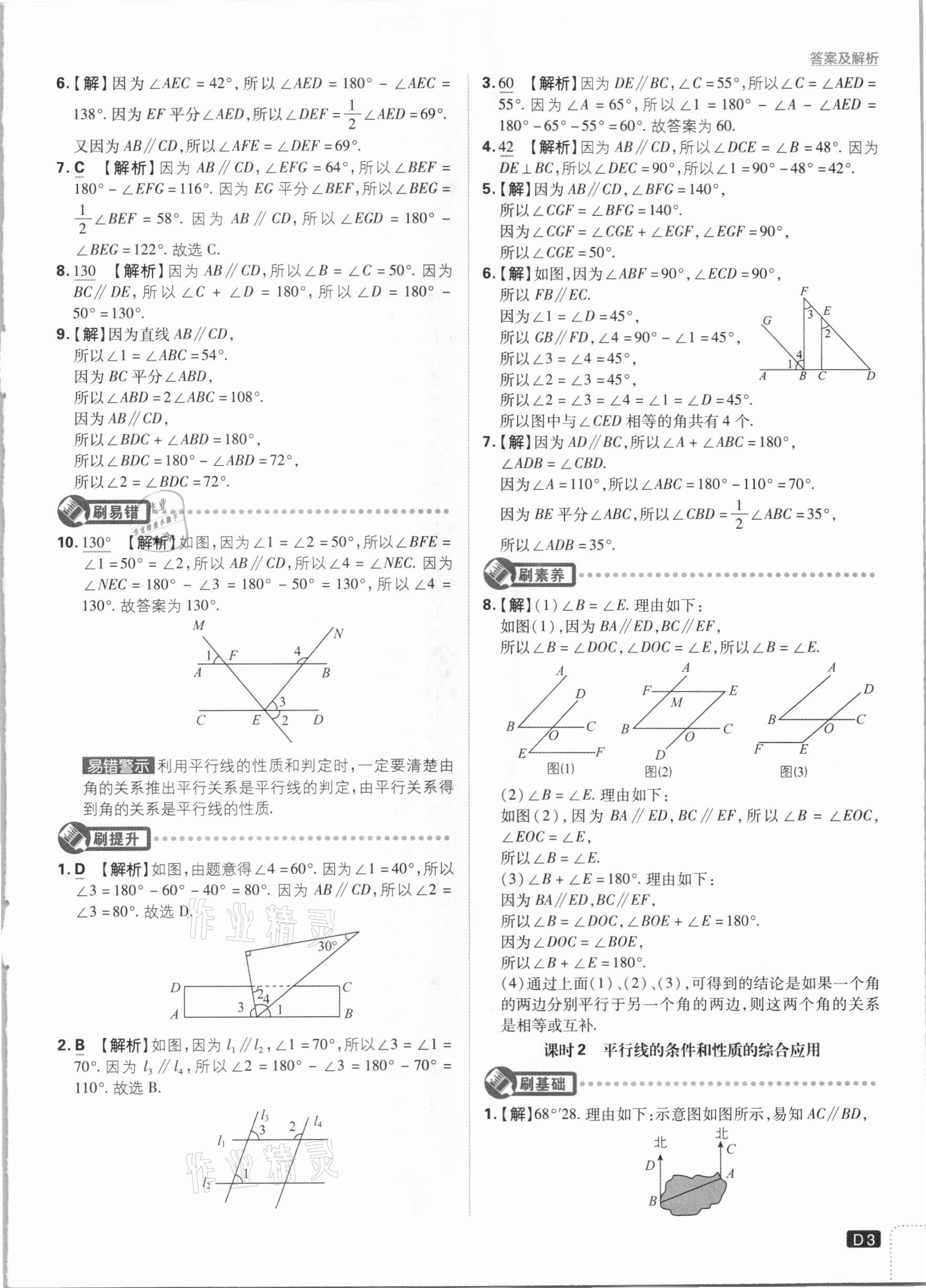 2021年初中必刷题七年级数学下册江苏版 参考答案第3页