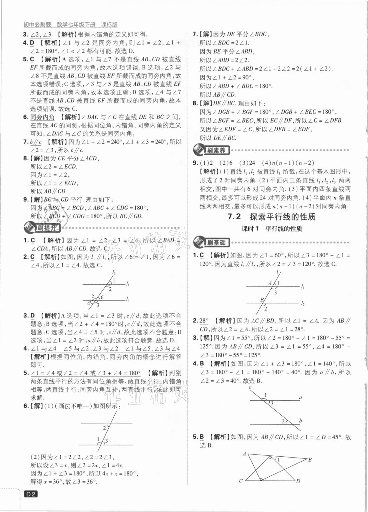 2021年初中必刷题七年级数学下册江苏版 参考答案第2页