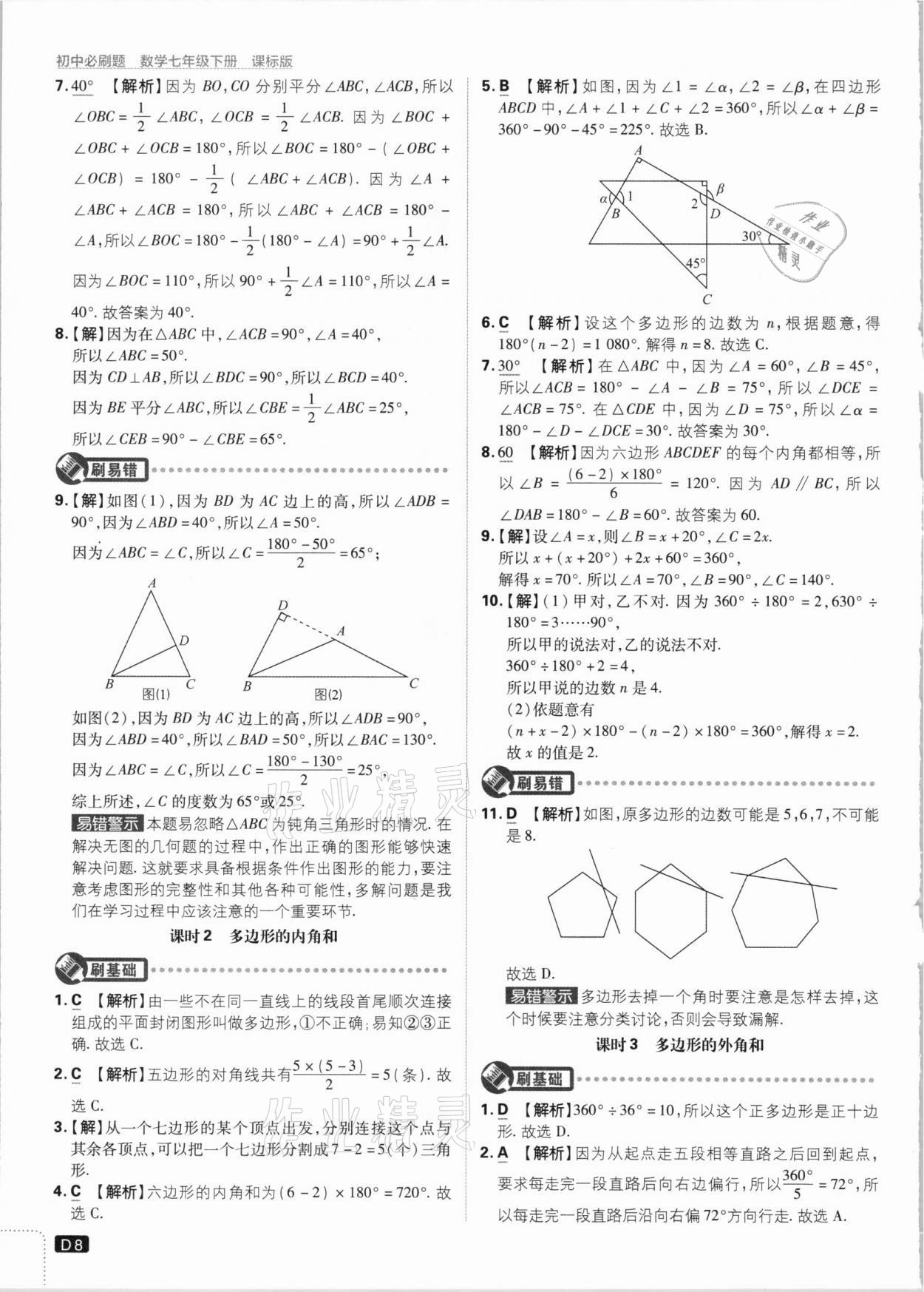 2021年初中必刷题七年级数学下册江苏版 参考答案第8页