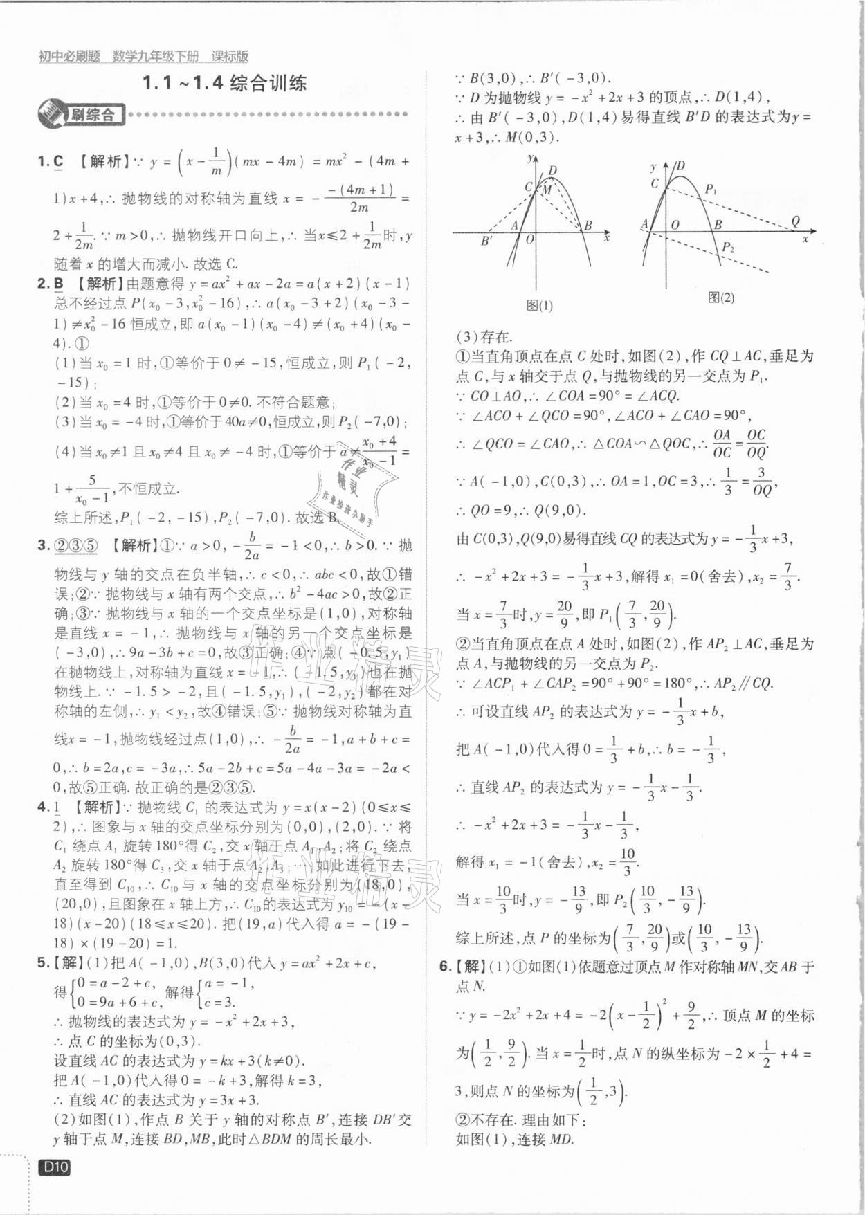 2021年初中必刷題九年級數(shù)學下冊湘教版 參考答案第10頁