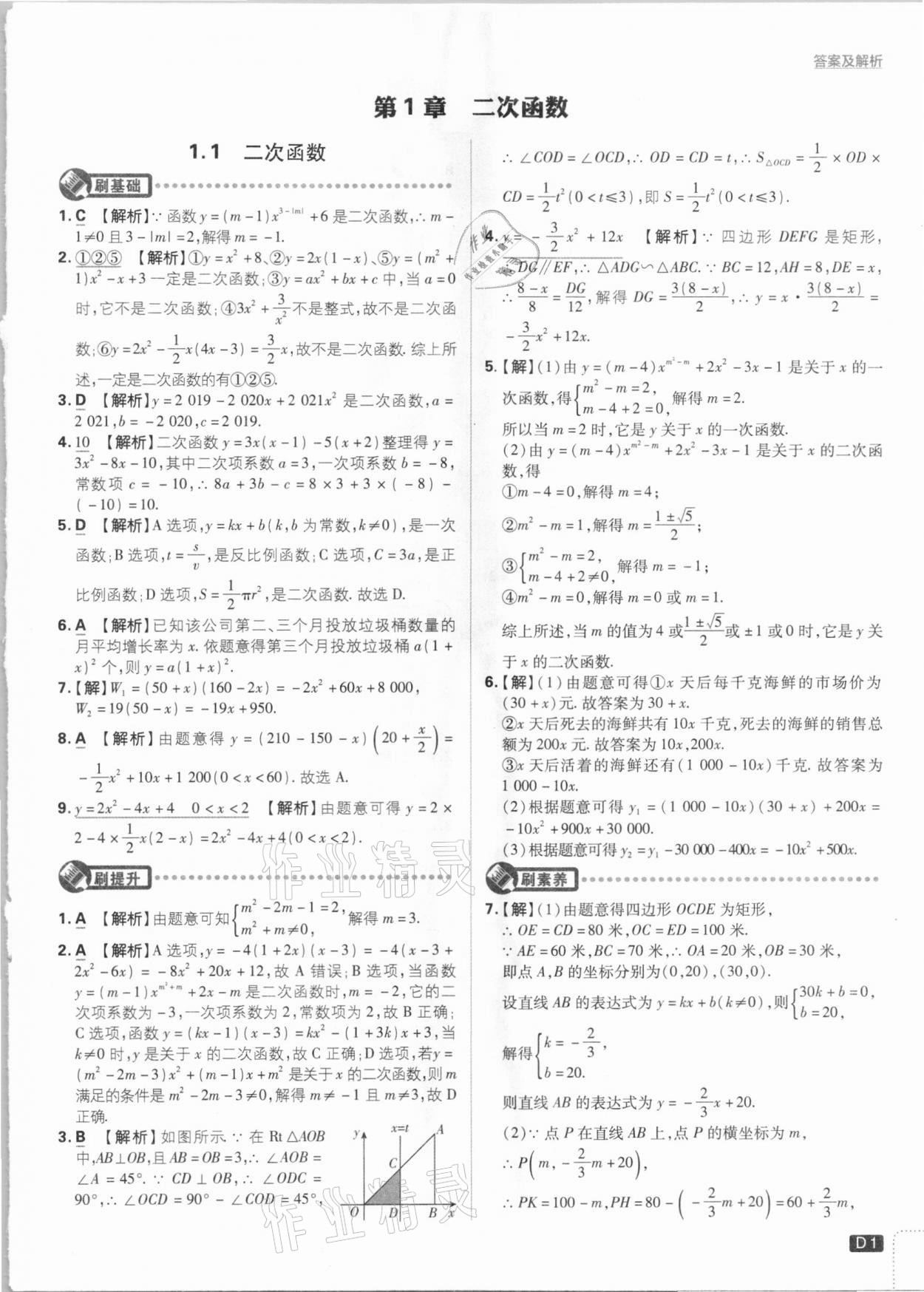 2021年初中必刷題九年級(jí)數(shù)學(xué)下冊(cè)湘教版 參考答案第1頁(yè)