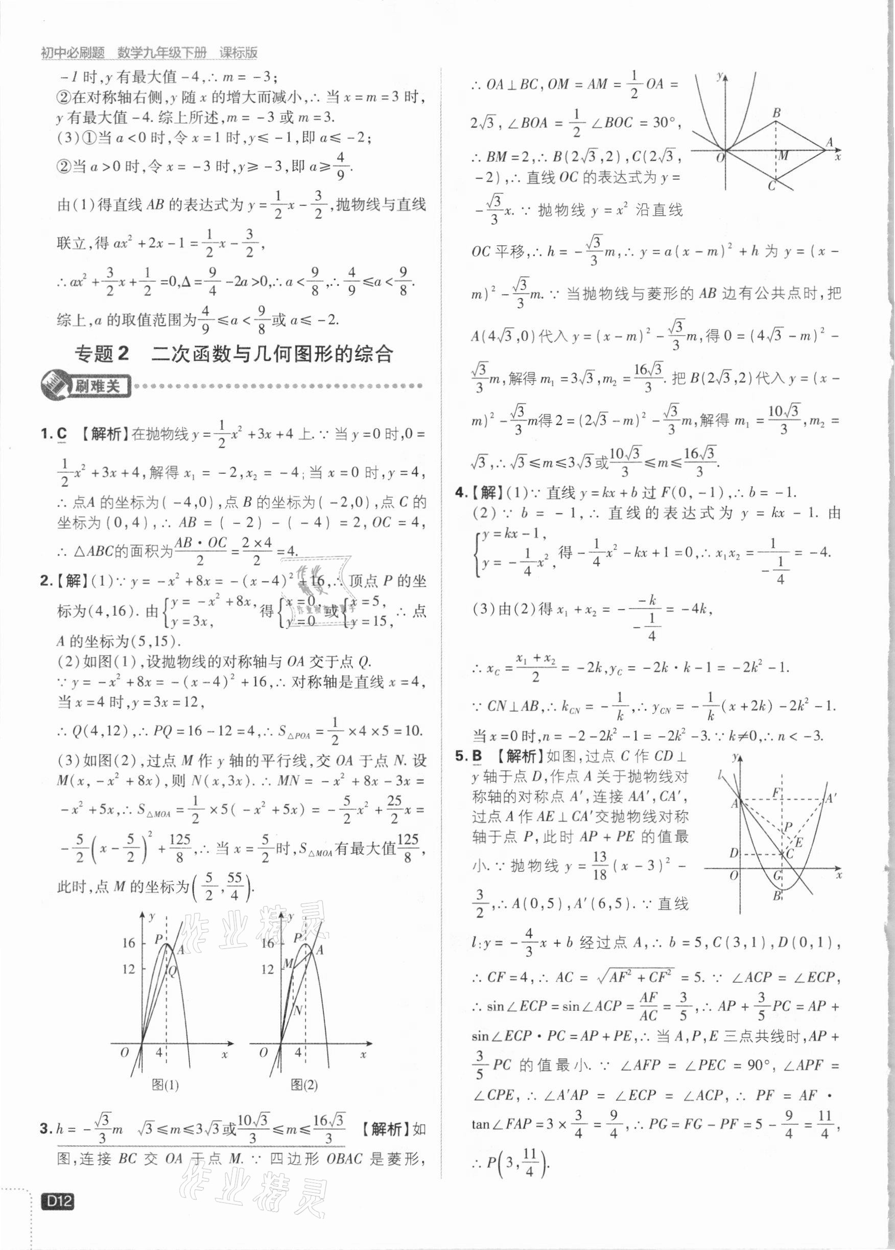 2021年初中必刷題九年級(jí)數(shù)學(xué)下冊(cè)湘教版 參考答案第12頁(yè)