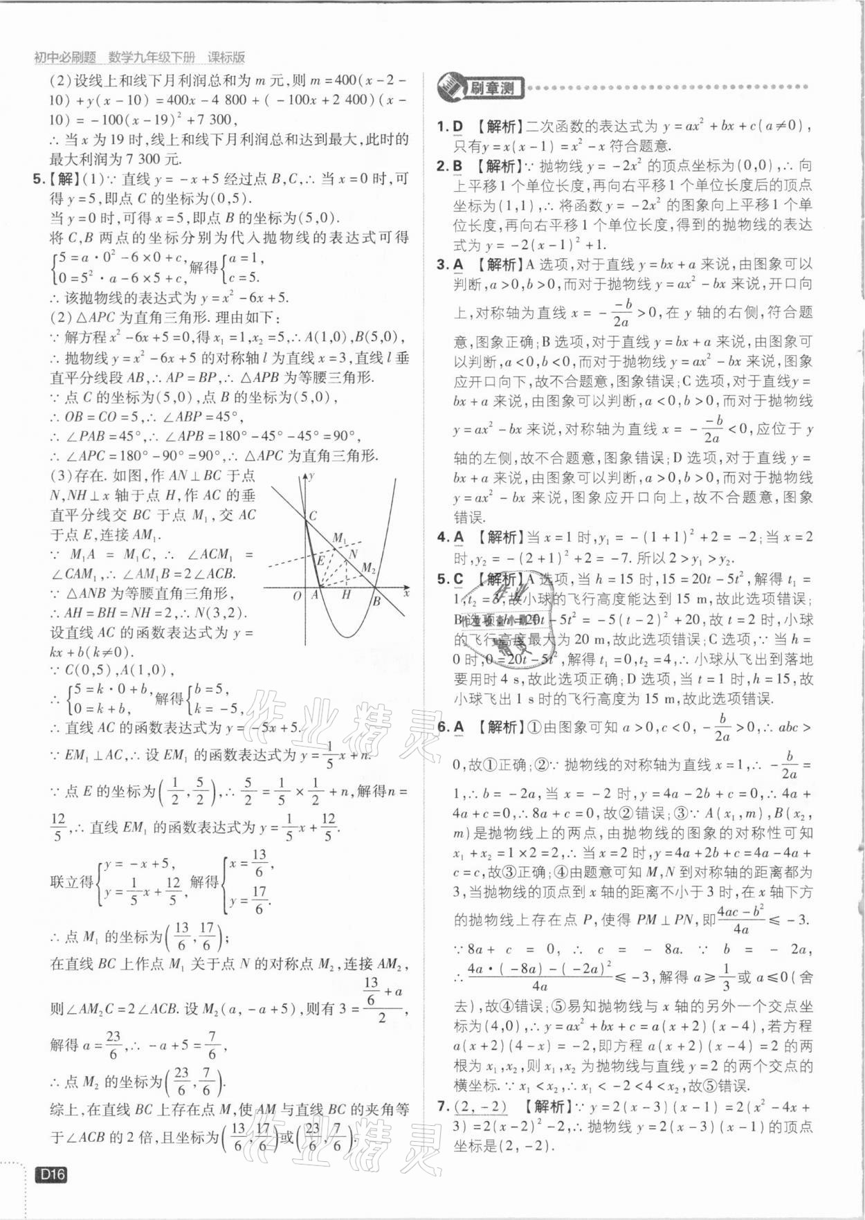 2021年初中必刷題九年級(jí)數(shù)學(xué)下冊(cè)湘教版 參考答案第16頁(yè)