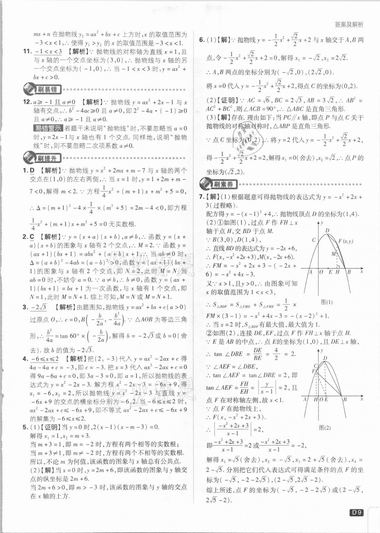 2021年初中必刷題九年級(jí)數(shù)學(xué)下冊湘教版 參考答案第9頁