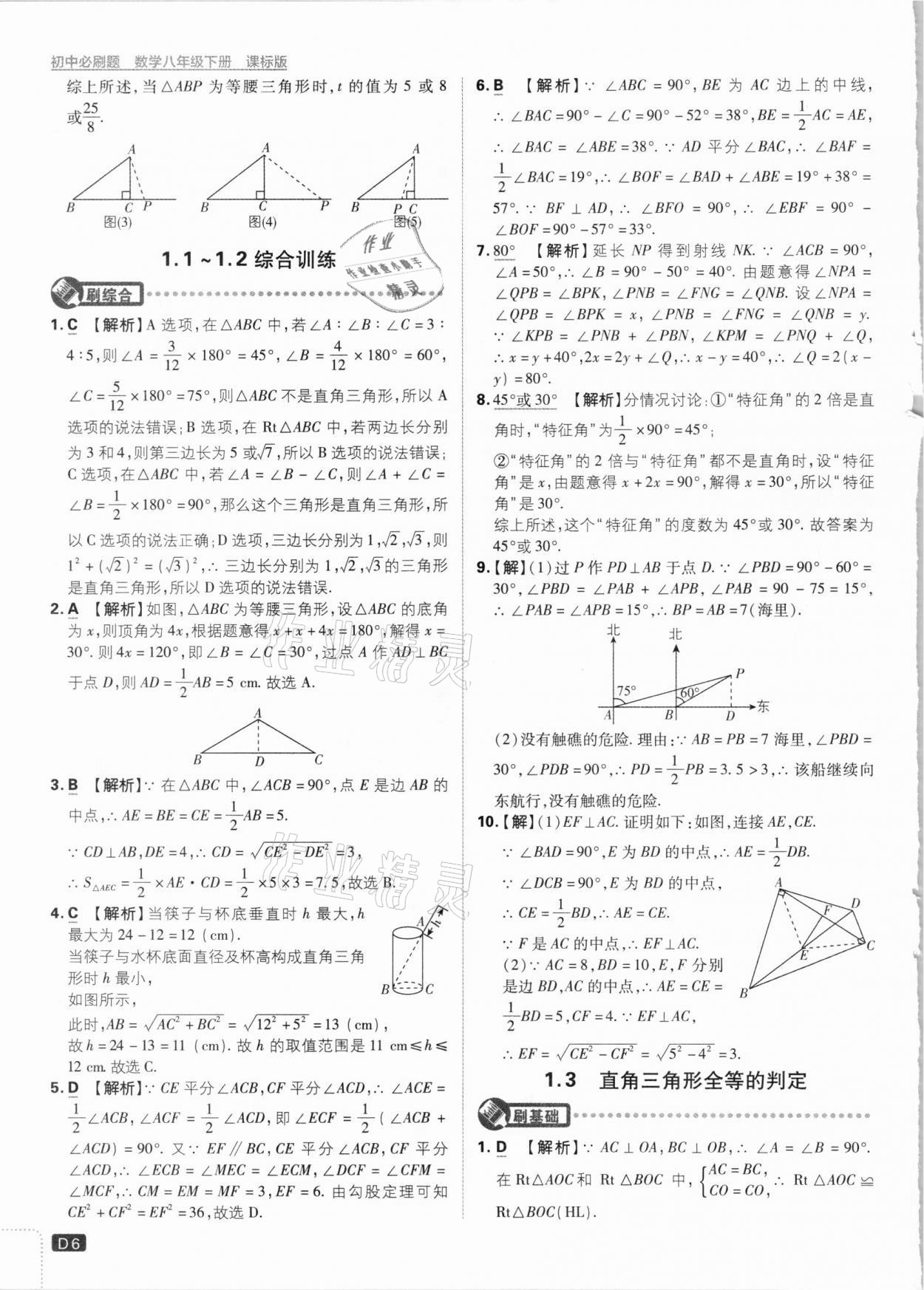 2021年初中必刷题八年级数学下册湘教版 参考答案第6页