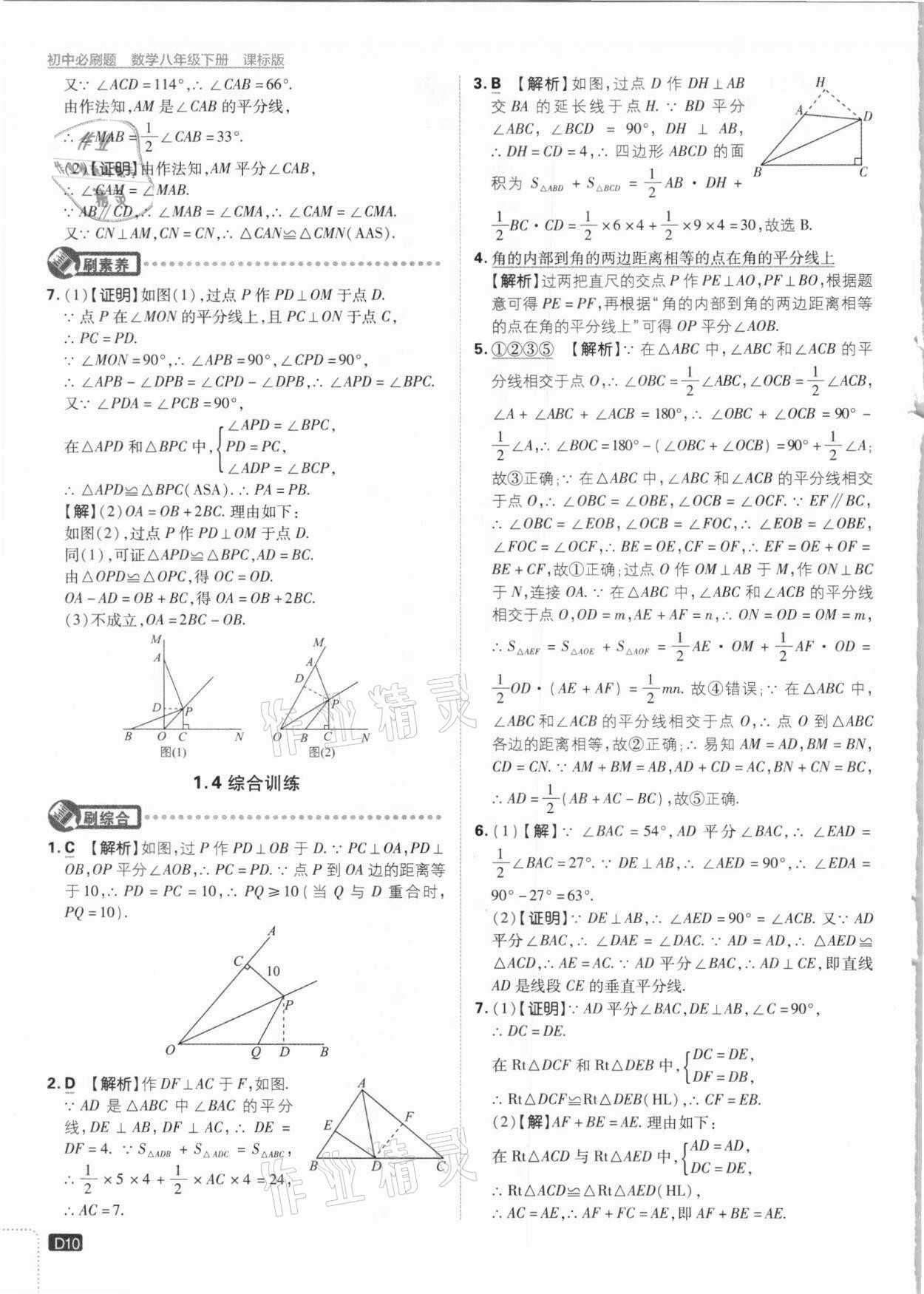 2021年初中必刷题八年级数学下册湘教版 参考答案第10页