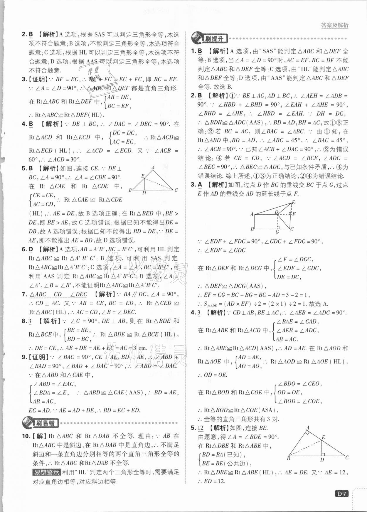 2021年初中必刷题八年级数学下册湘教版 参考答案第7页