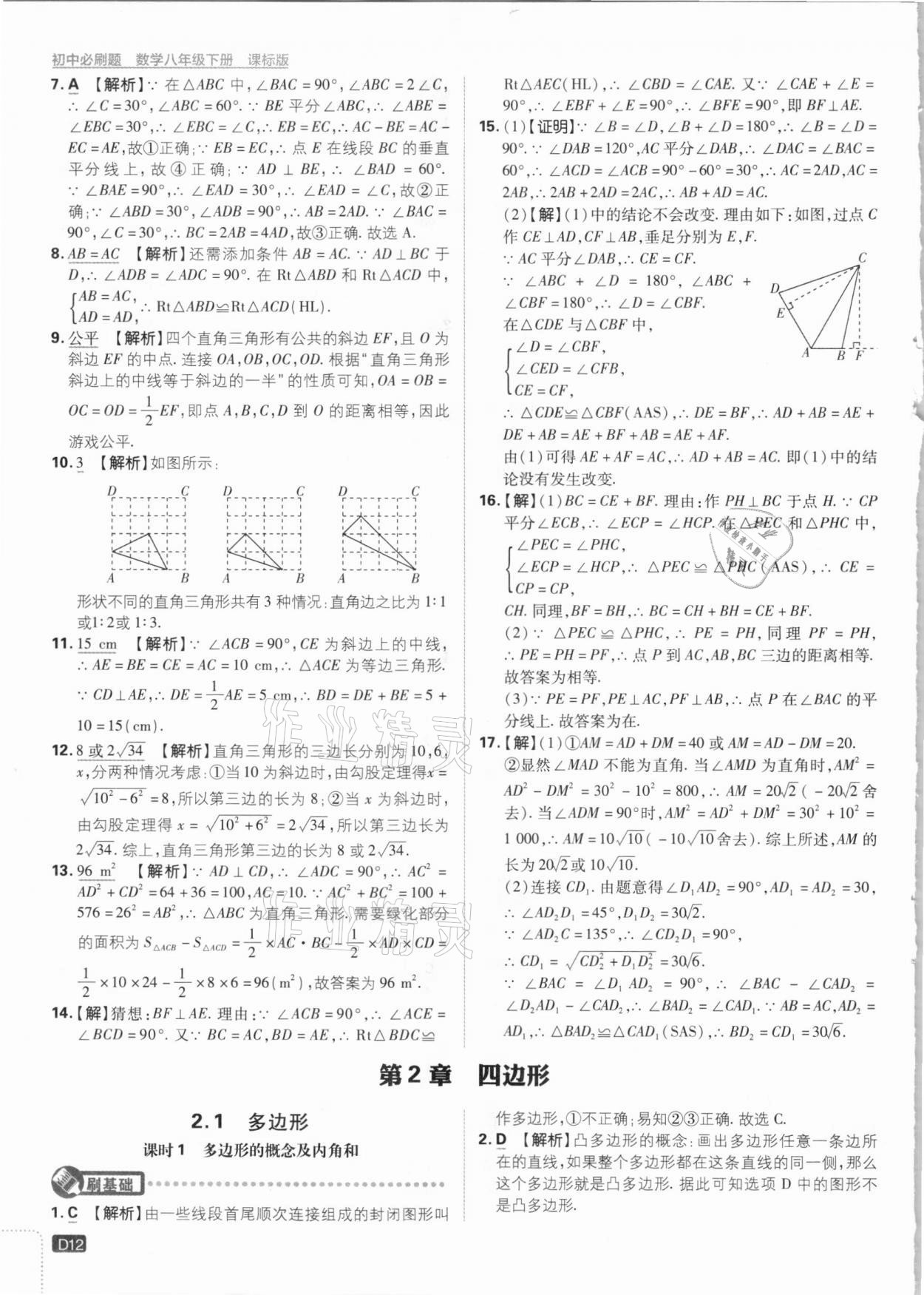 2021年初中必刷题八年级数学下册湘教版 参考答案第12页