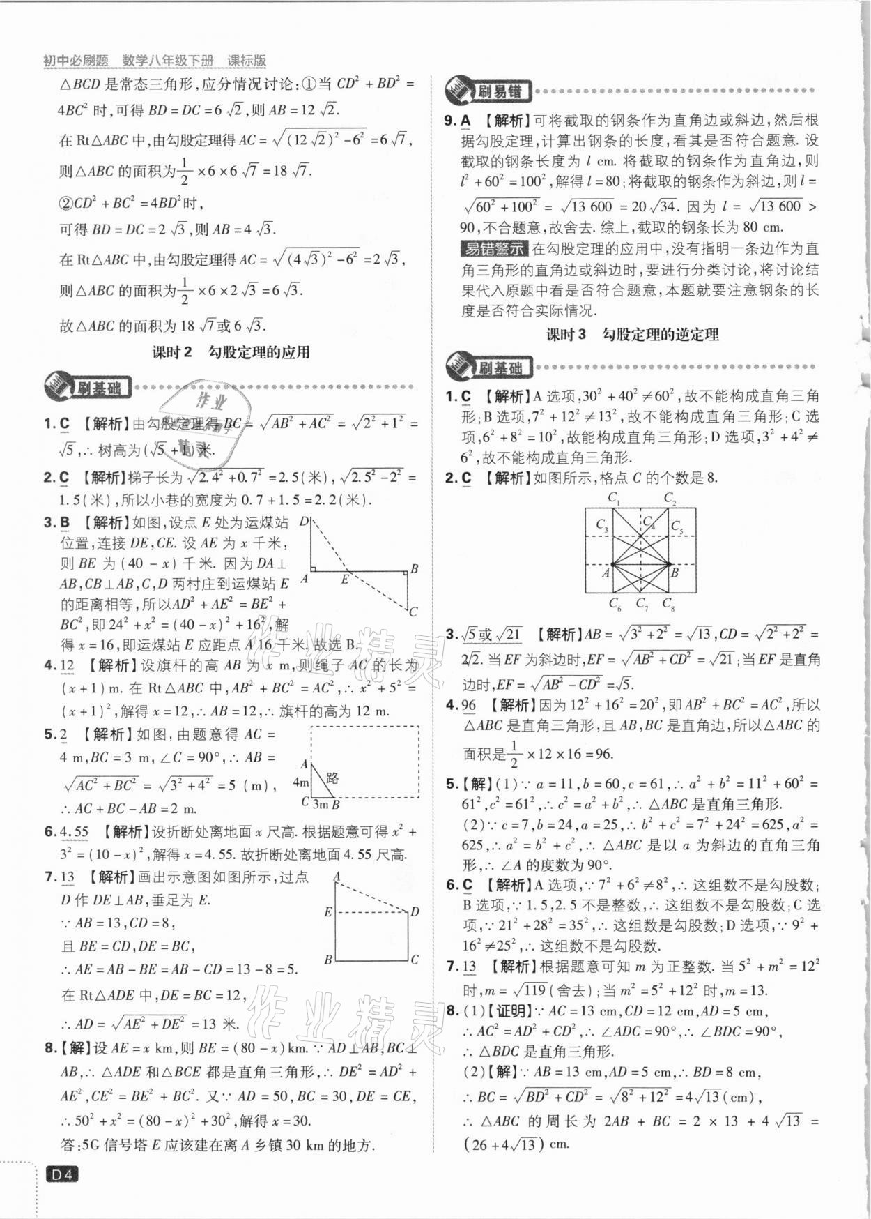 2021年初中必刷题八年级数学下册湘教版 参考答案第4页